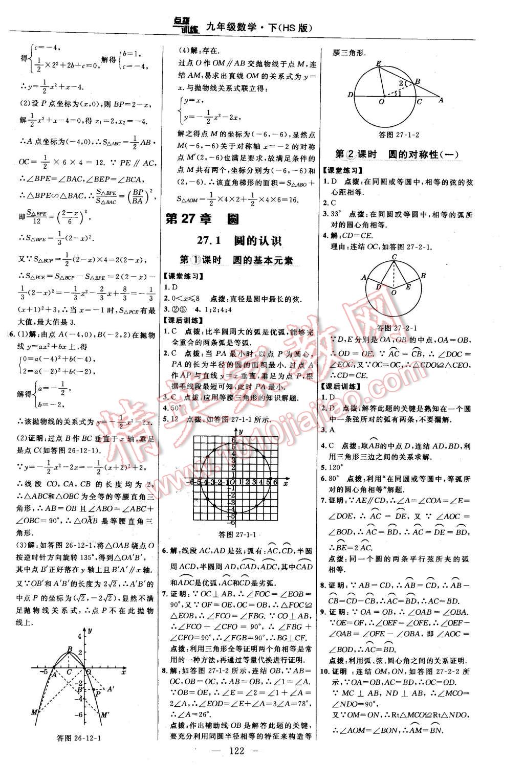 2016年點(diǎn)撥訓(xùn)練九年級(jí)數(shù)學(xué)下冊(cè)華師大版 第16頁(yè)