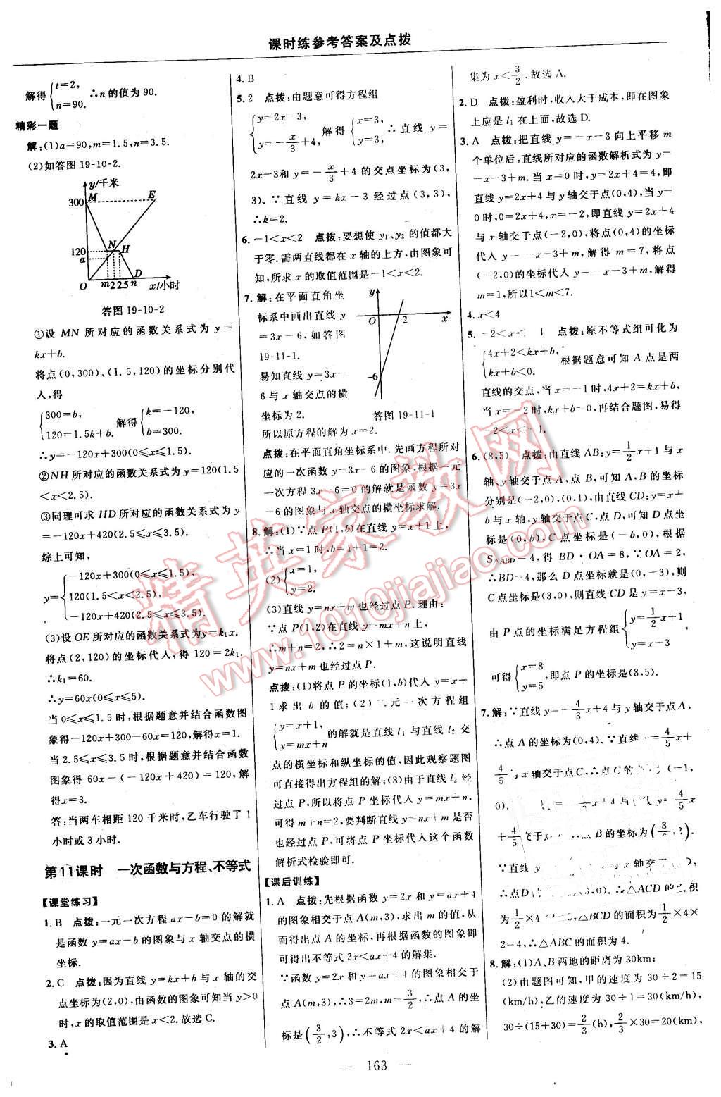 2016年點撥訓(xùn)練八年級數(shù)學(xué)下冊人教版 第33頁