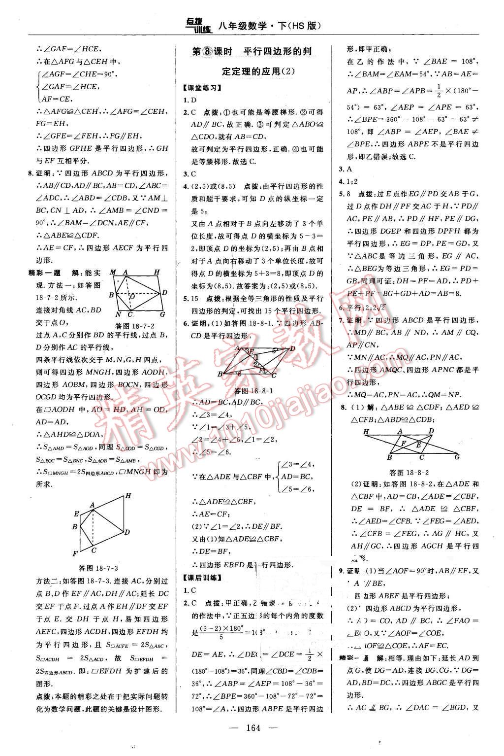 2016年點撥訓練八年級數學下冊華師大版 第30頁