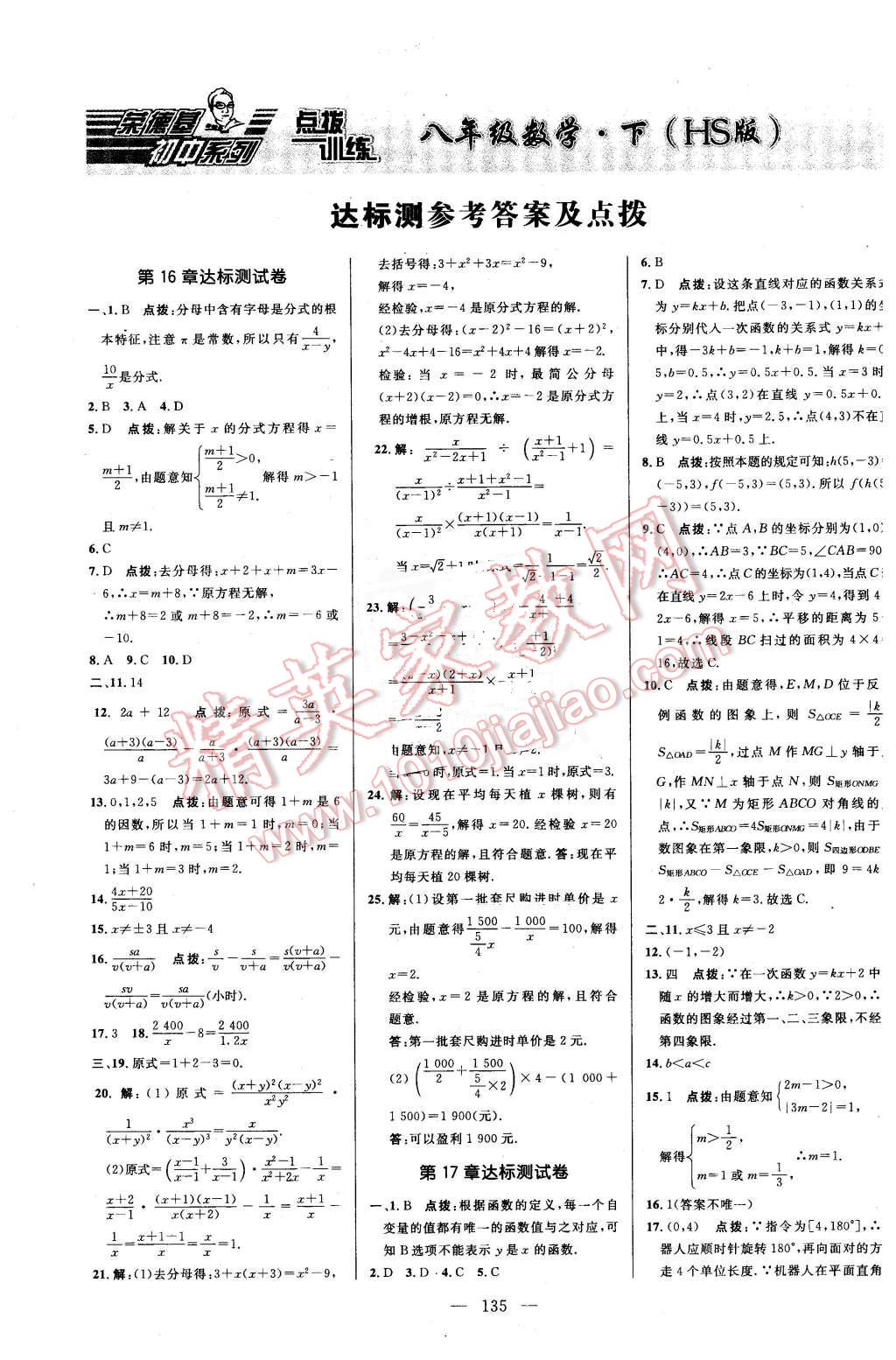 2016年點(diǎn)撥訓(xùn)練八年級數(shù)學(xué)下冊華師大版 第1頁