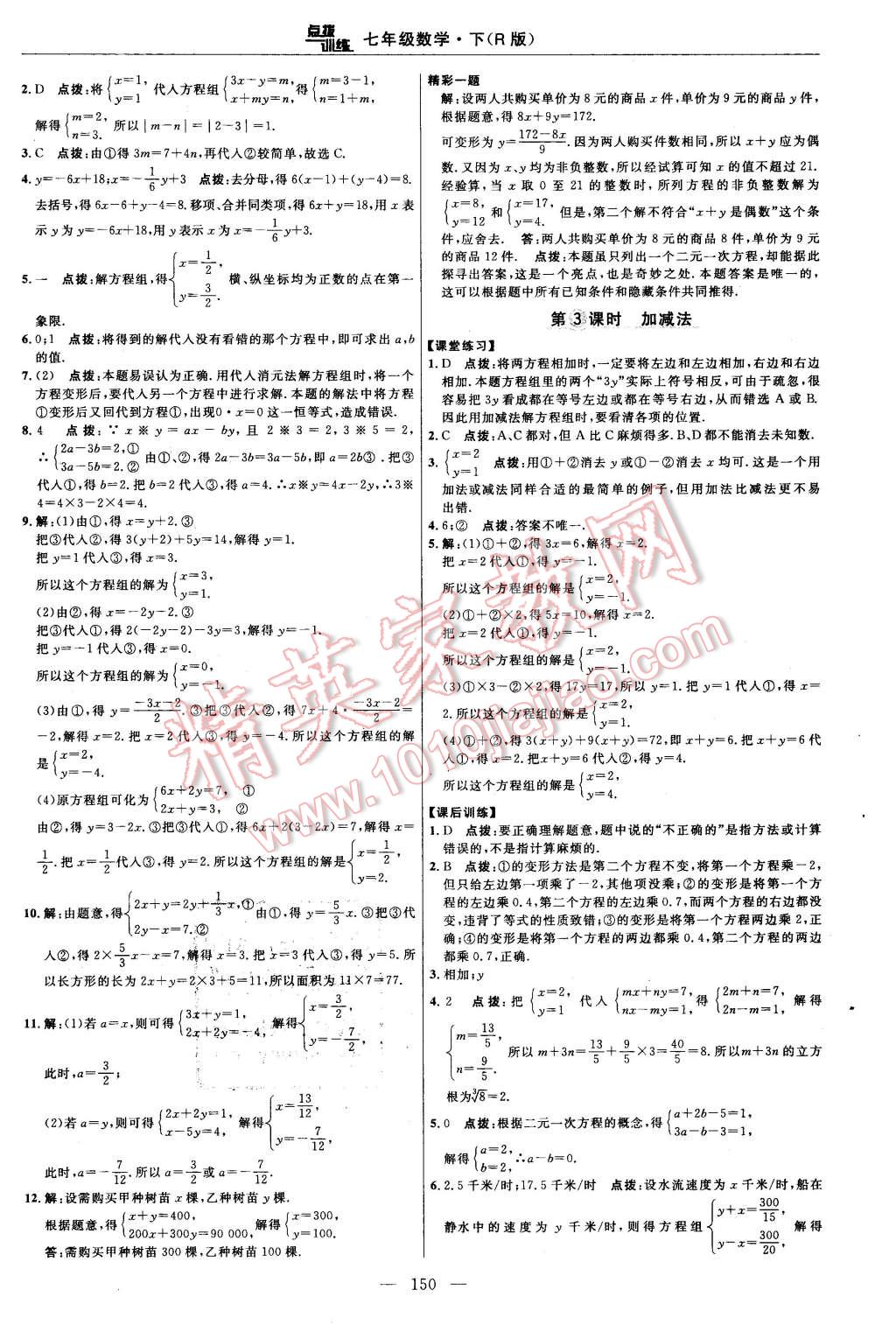 2016年點(diǎn)撥訓(xùn)練七年級(jí)數(shù)學(xué)下冊人教版 第24頁