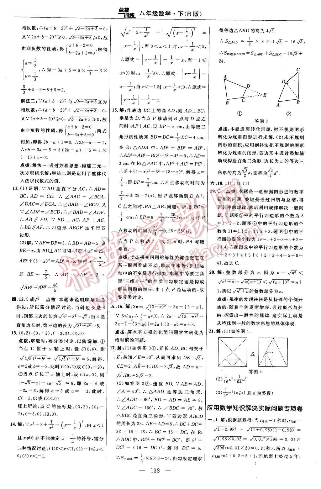 2016年點(diǎn)撥訓(xùn)練八年級(jí)數(shù)學(xué)下冊(cè)人教版 第8頁(yè)