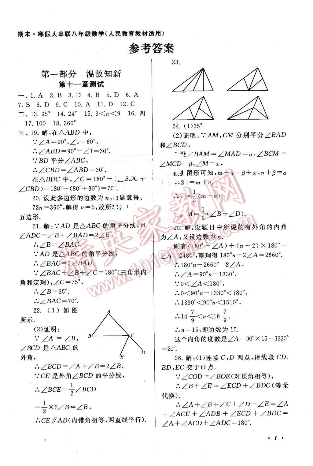 2016年期末寒假大串联八年级数学人教版 第1页