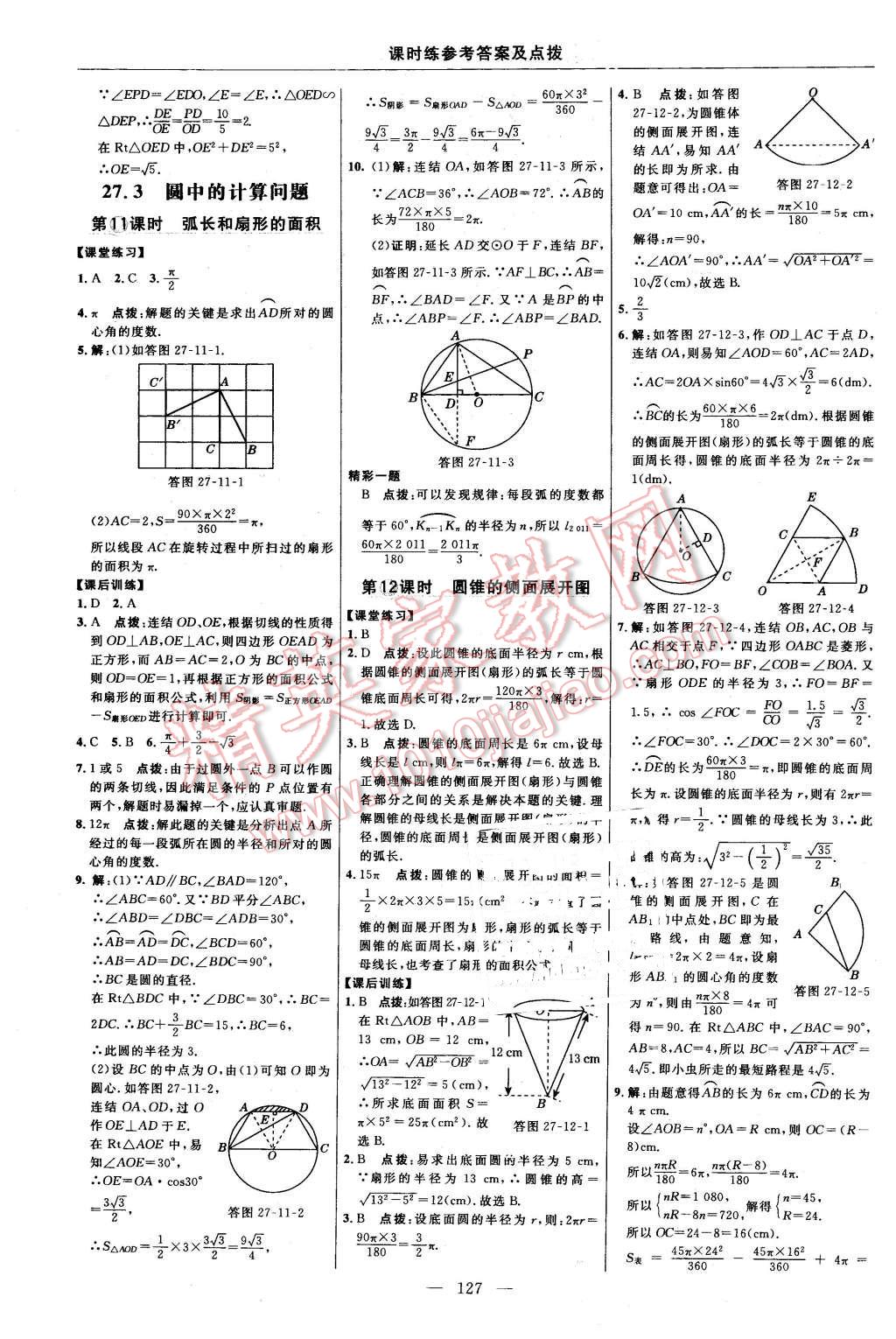 2016年點(diǎn)撥訓(xùn)練九年級(jí)數(shù)學(xué)下冊(cè)華師大版 第21頁(yè)