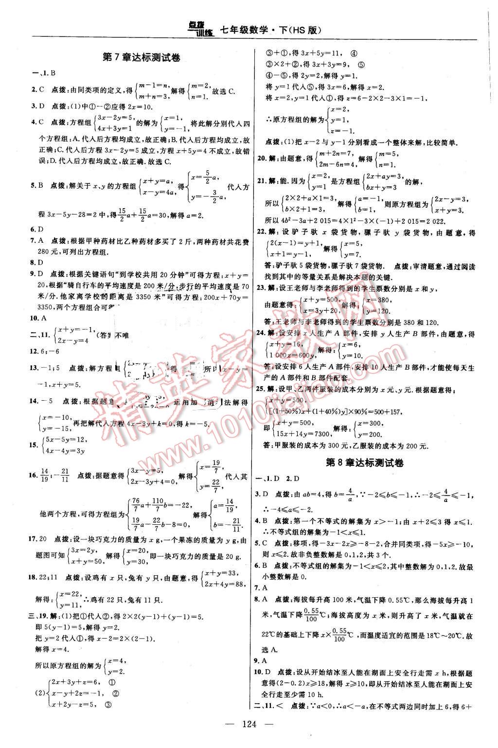 2016年點(diǎn)撥訓(xùn)練七年級(jí)數(shù)學(xué)下冊(cè)華師大版 第2頁