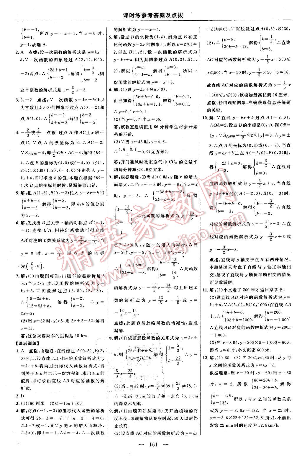 2016年點撥訓(xùn)練八年級數(shù)學(xué)下冊人教版 第31頁