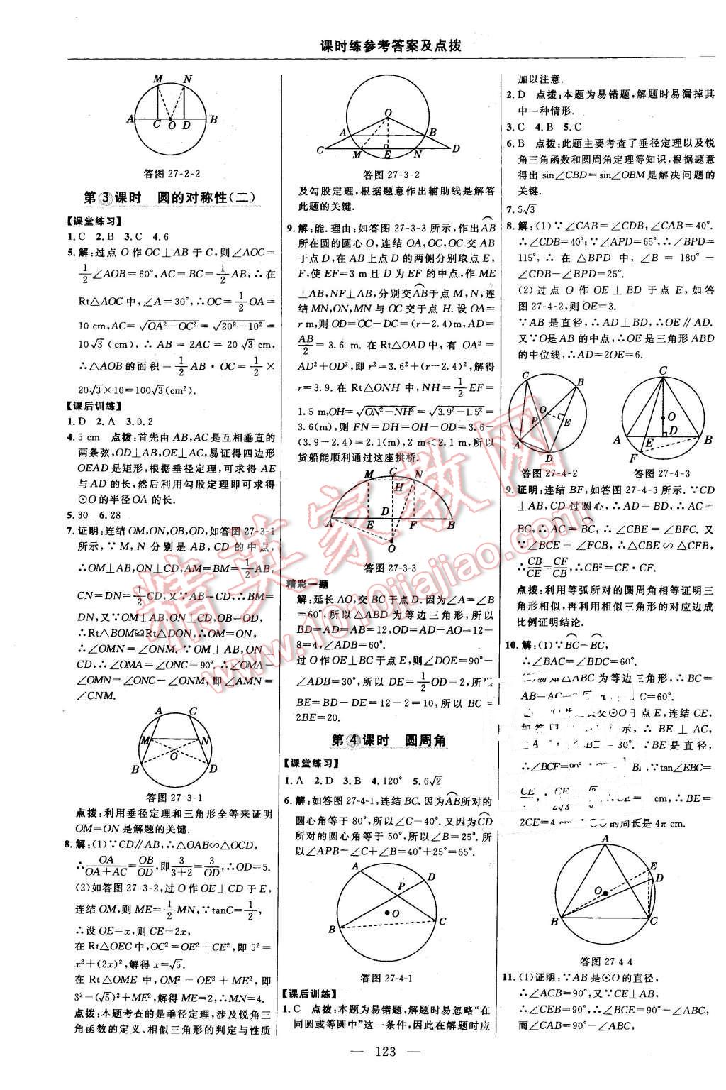 2016年點(diǎn)撥訓(xùn)練九年級數(shù)學(xué)下冊華師大版 第17頁