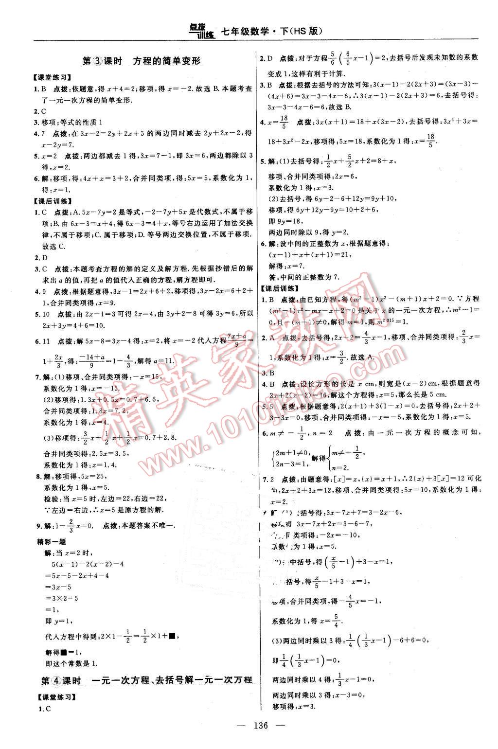 2016年點(diǎn)撥訓(xùn)練七年級(jí)數(shù)學(xué)下冊(cè)華師大版 第14頁(yè)