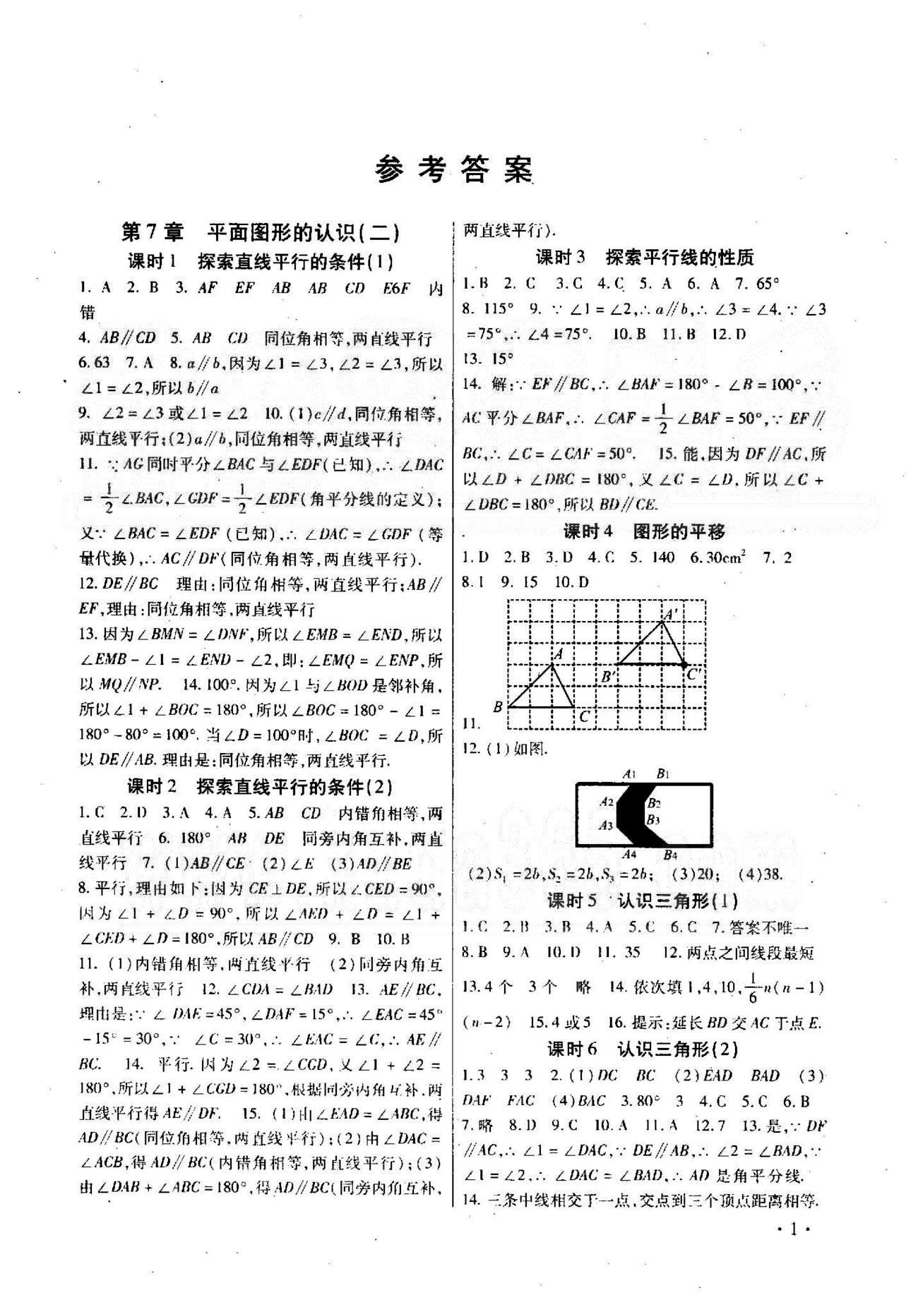 高效精練基礎練習能力測試七年級下數(shù)學北方婦女兒童出版社 7-9章 [1]