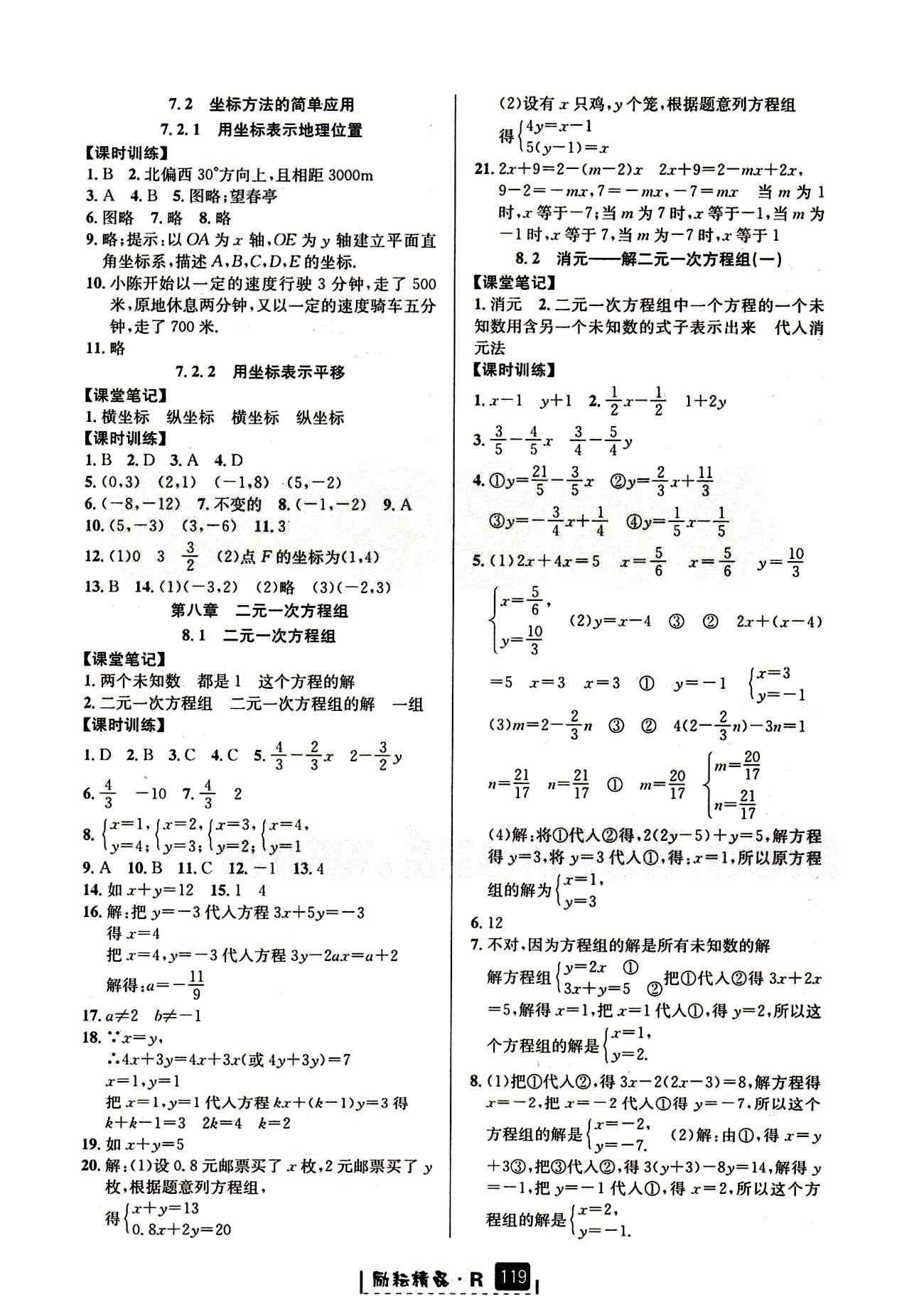 2015勵耘書業(yè) 勵耘新同步七年級下數(shù)學(xué)延邊人民出版社 第八章　二元一次方程組 [1]