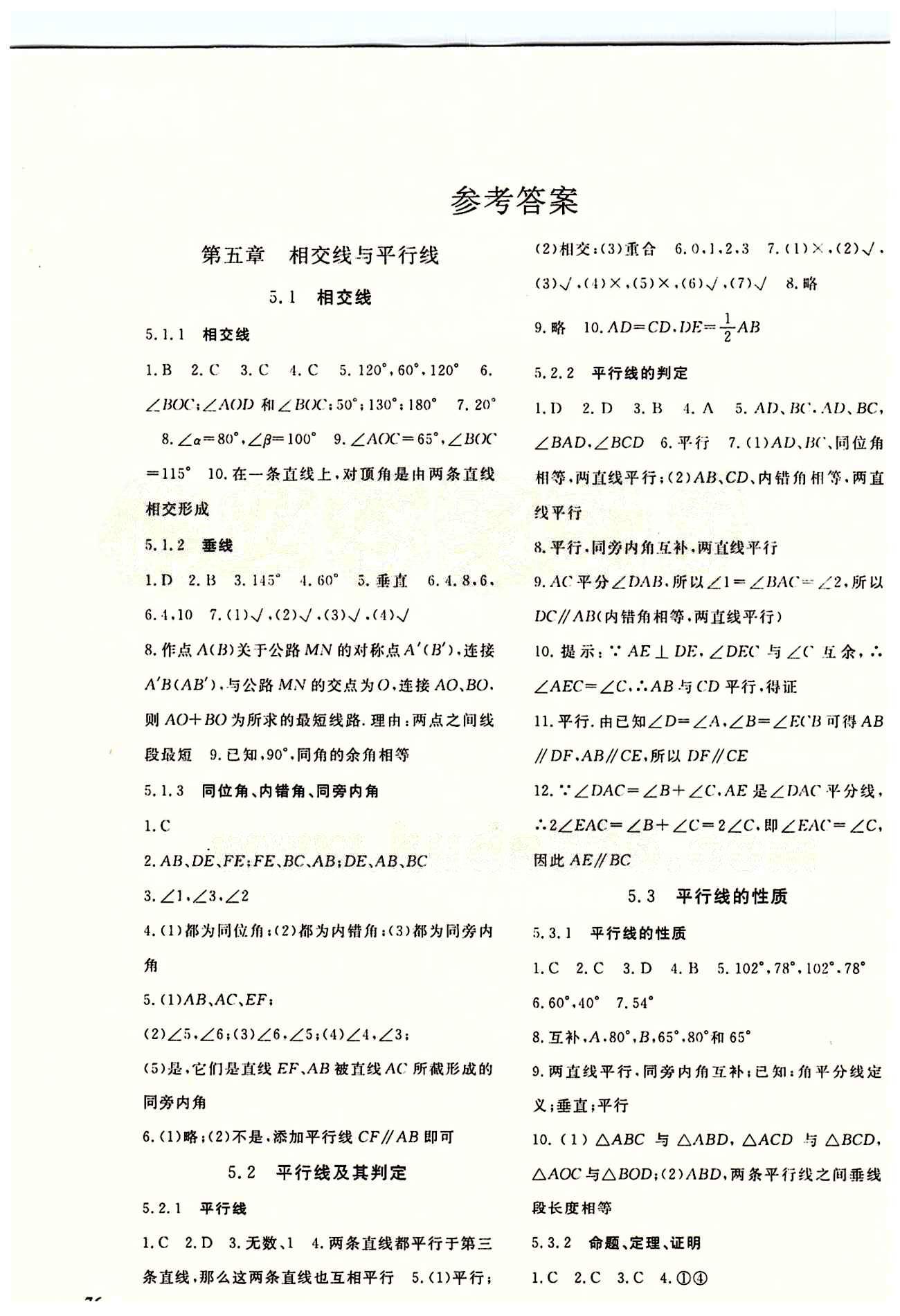 2015數(shù)學(xué)作業(yè)本七年級下江西教育出版社 第五章　相交線與平行線 [1]