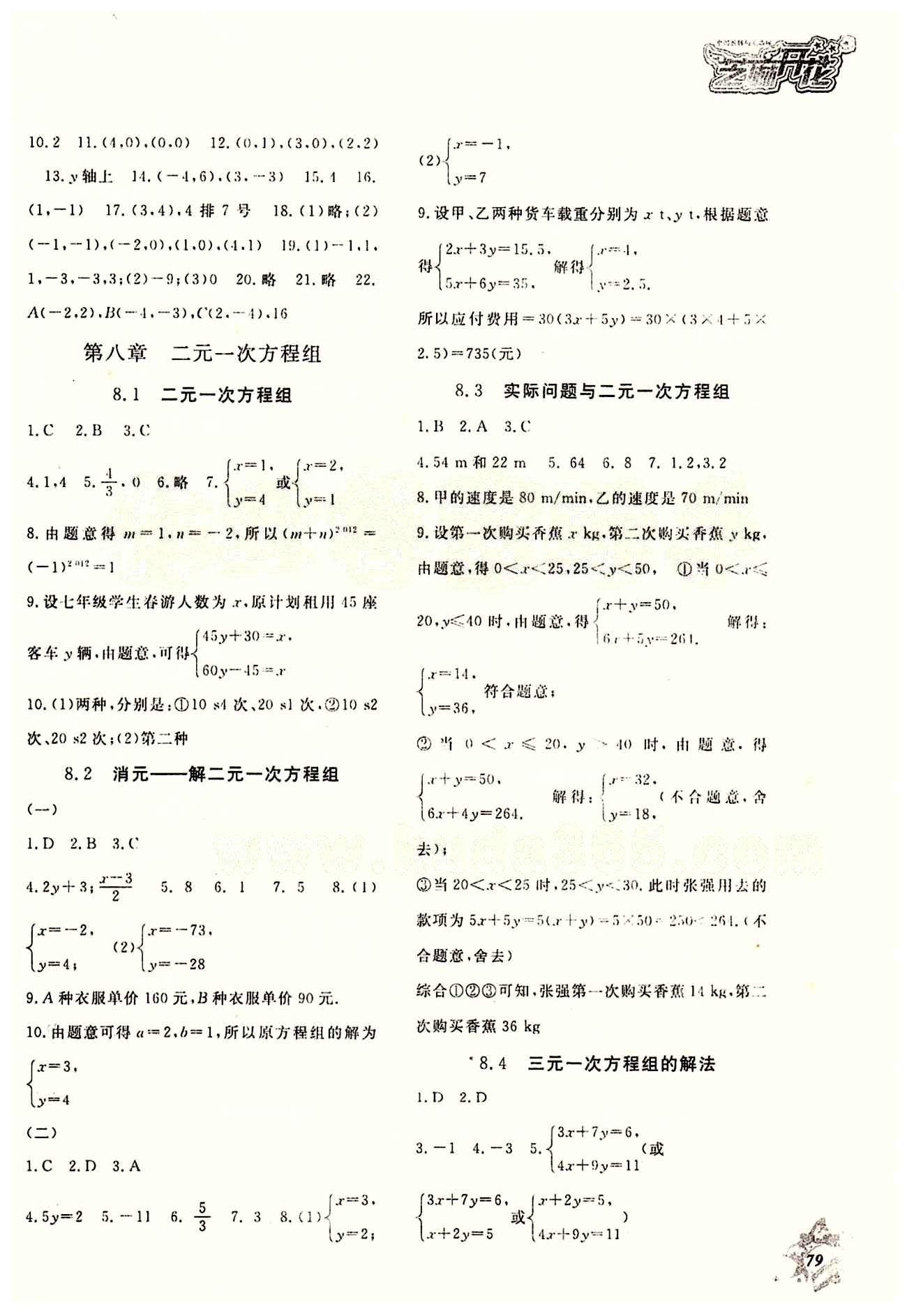 2015數(shù)學作業(yè)本七年級下江西教育出版社 第七章　平面直角坐標系 [2]