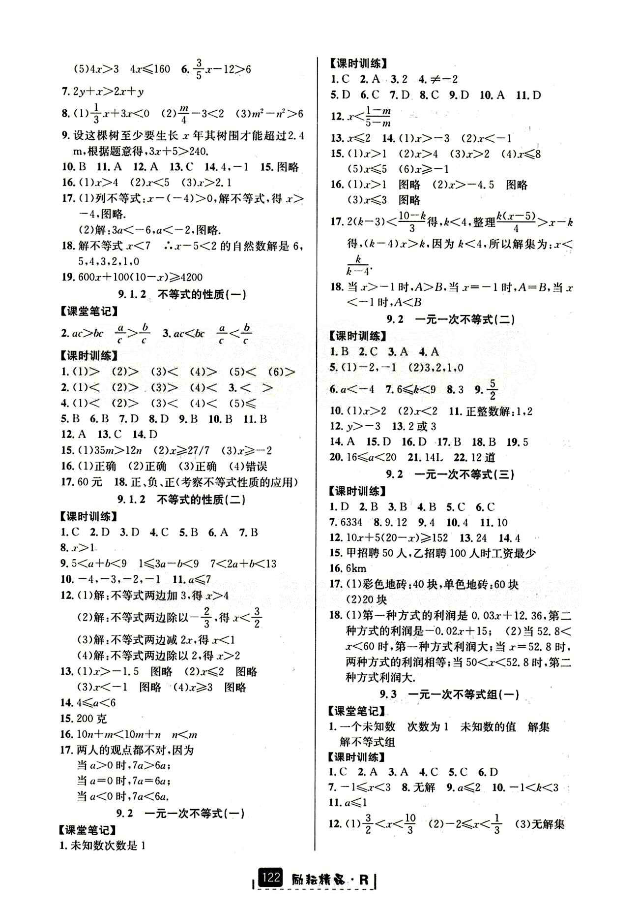 2015勵(lì)耘書業(yè) 勵(lì)耘新同步七年級(jí)下數(shù)學(xué)延邊人民出版社 第九章　不等式與不等式組 [2]