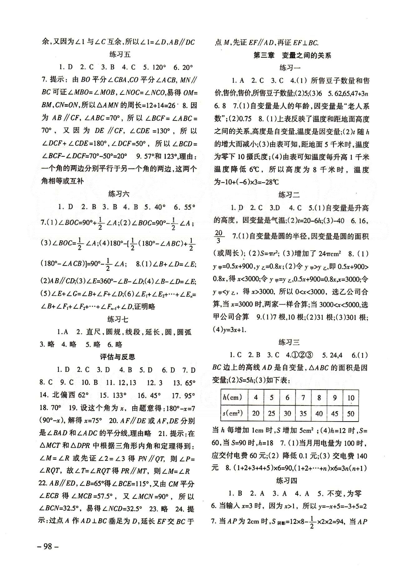 2015年配套綜合練習七年級數(shù)學下冊北師大版 參考答案 [3]