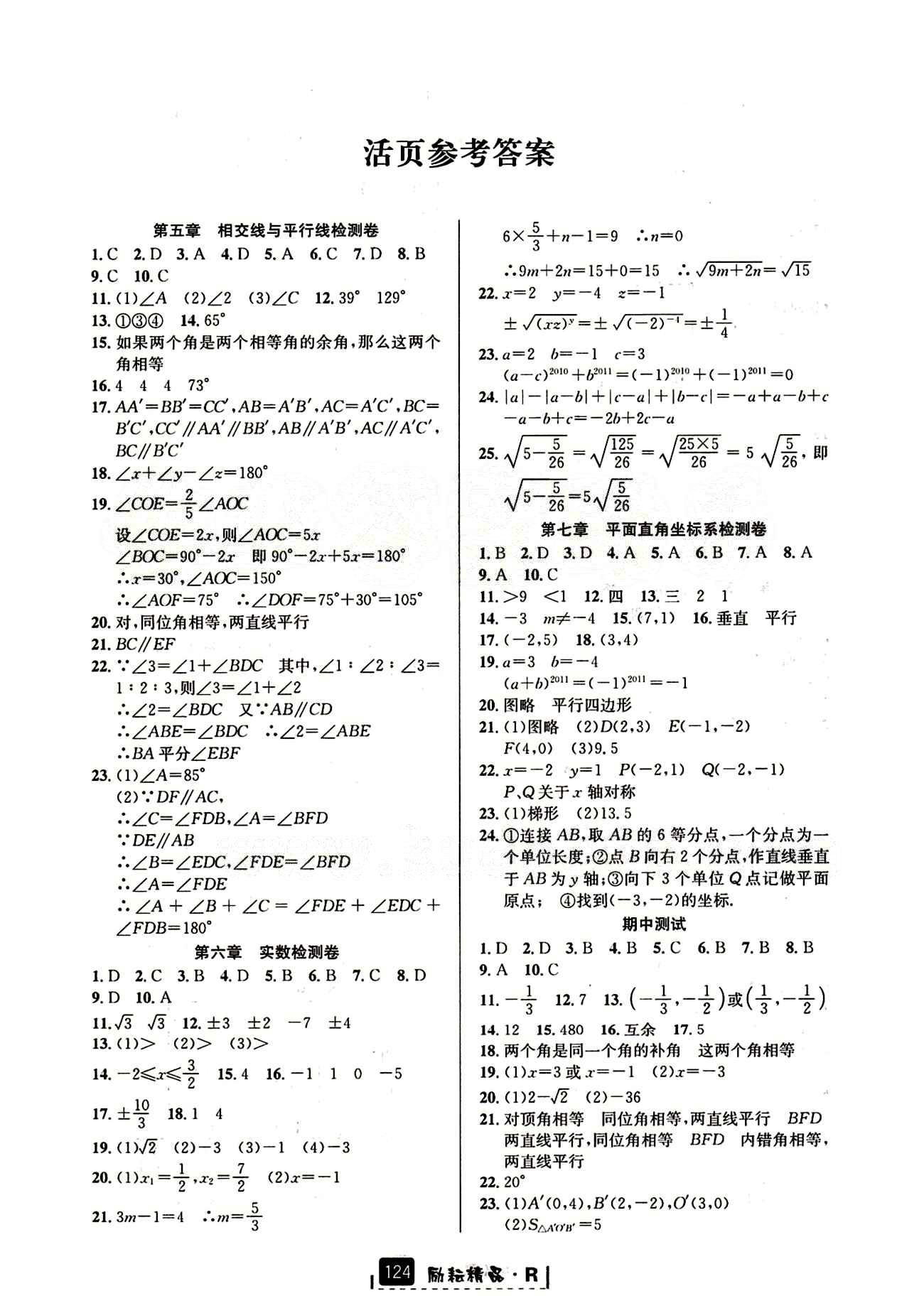 2015勵(lì)耘書業(yè) 勵(lì)耘新同步七年級(jí)下數(shù)學(xué)延邊人民出版社 活頁(yè)參考答案 [1]