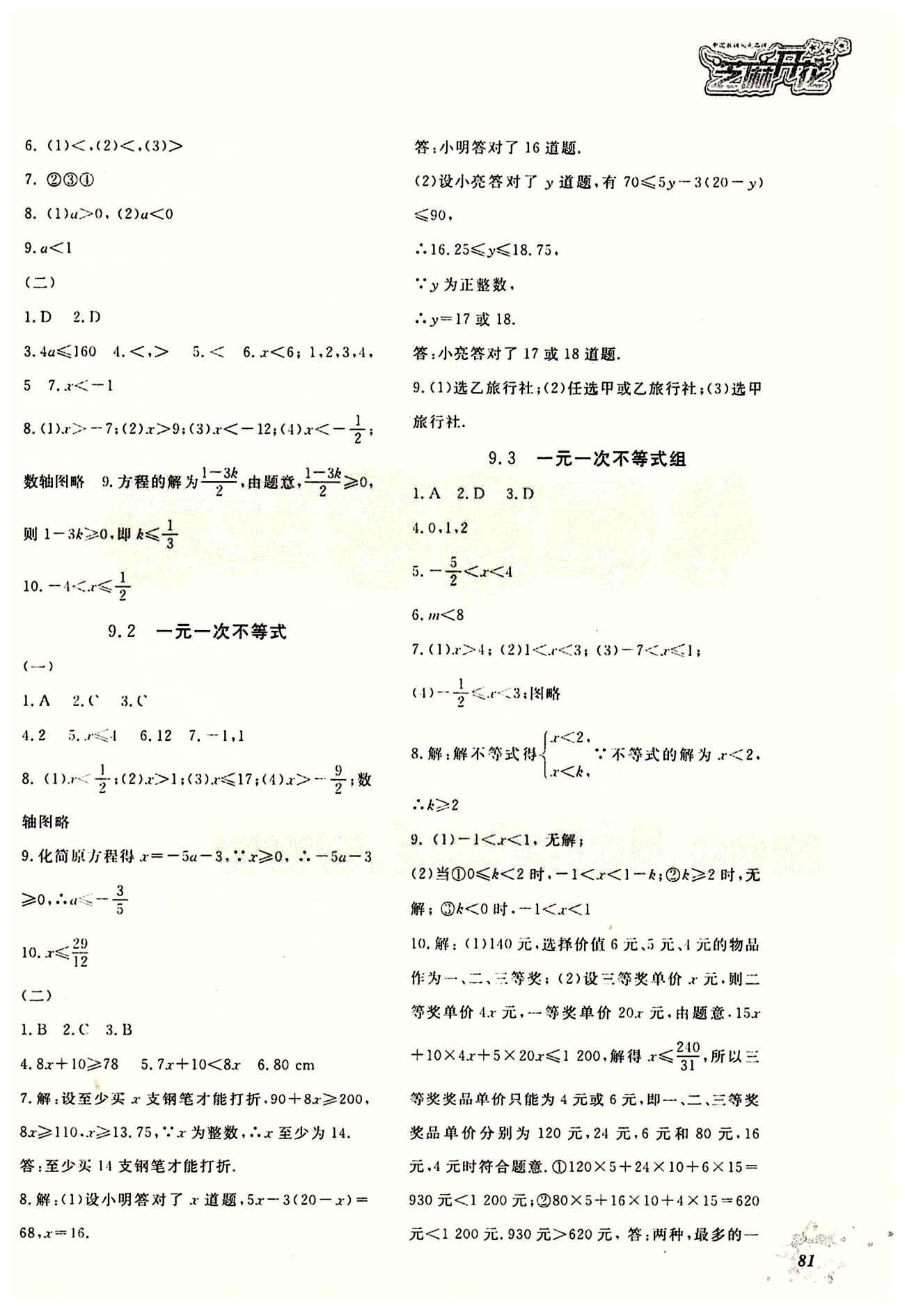 2015數(shù)學(xué)作業(yè)本七年級(jí)下江西教育出版社 第九章　不等式與不等式組 [2]