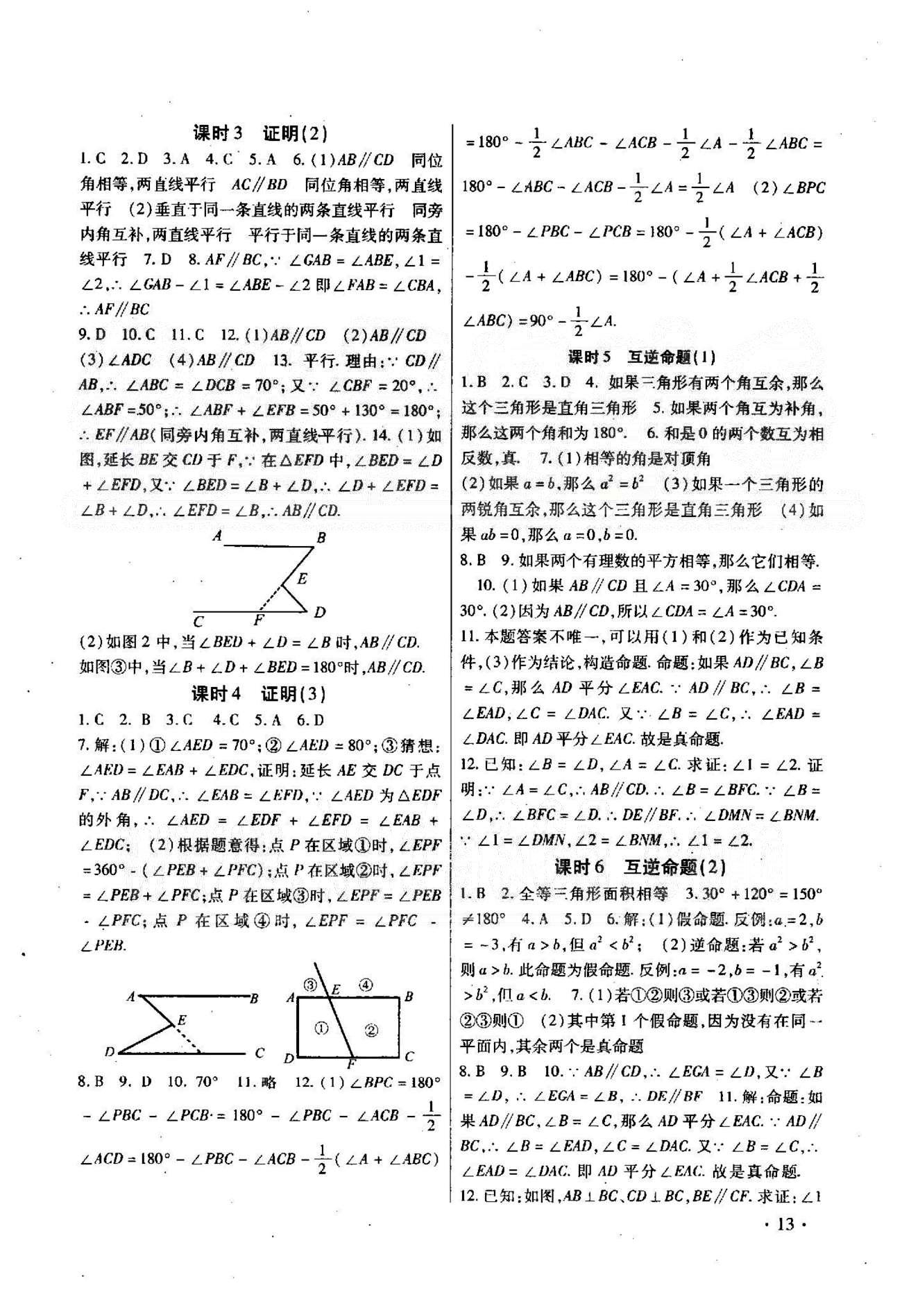 高效精練基礎練習能力測試七年級下數(shù)學北方婦女兒童出版社 10-12章 [8]