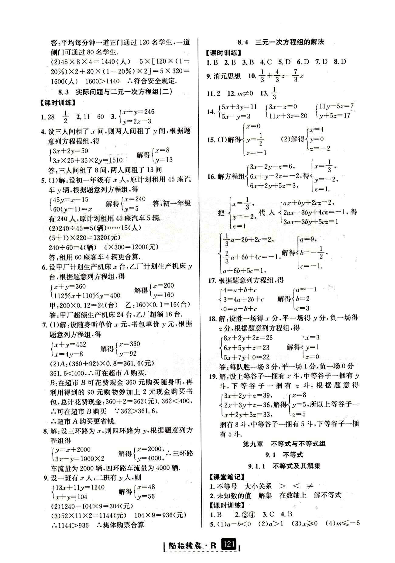 2015勵(lì)耘書(shū)業(yè) 勵(lì)耘新同步七年級(jí)下數(shù)學(xué)延邊人民出版社 第八章　二元一次方程組 [3]