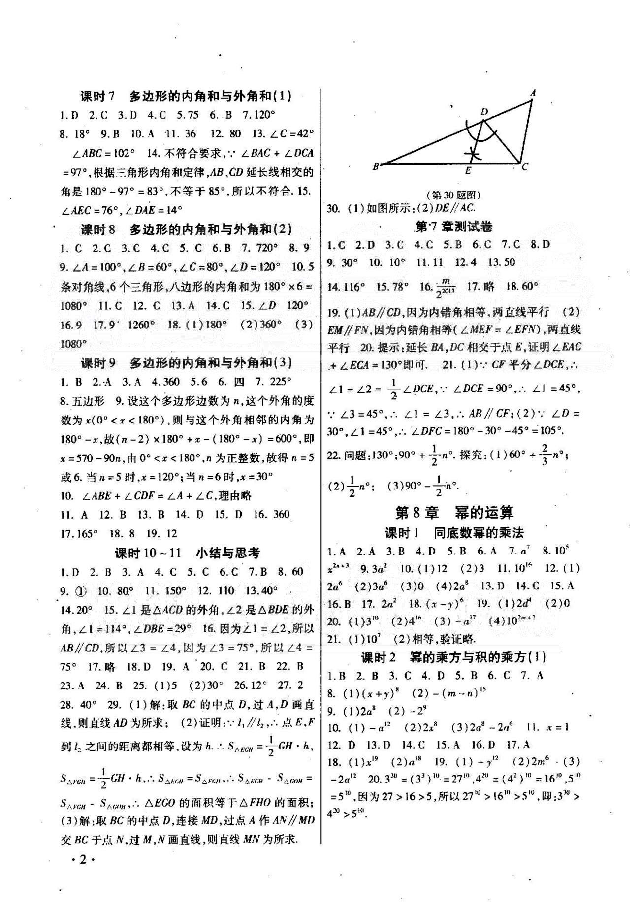 高效精練基礎(chǔ)練習(xí)能力測試七年級下數(shù)學(xué)北方婦女兒童出版社 7-9章 [2]