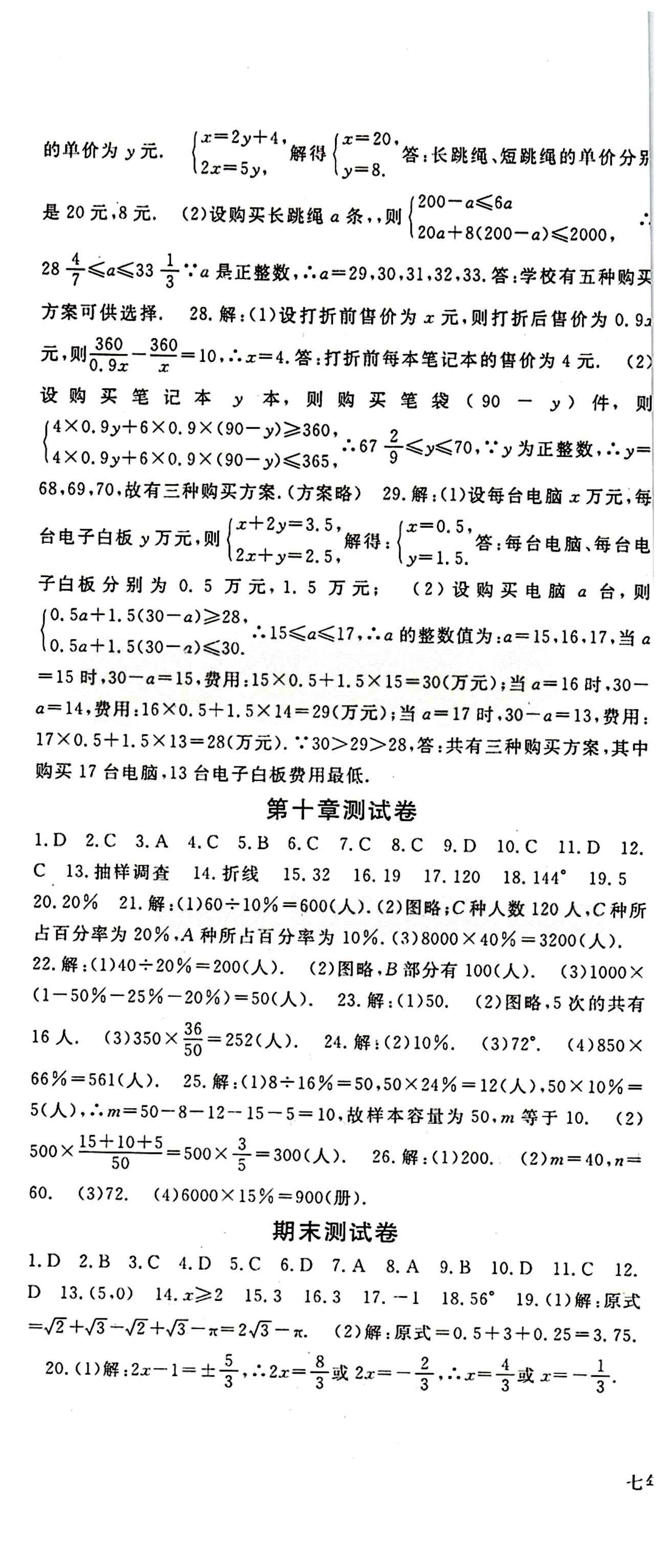 2015 名師大課堂七年級下數學吉林教育出版社 測試卷 [5]