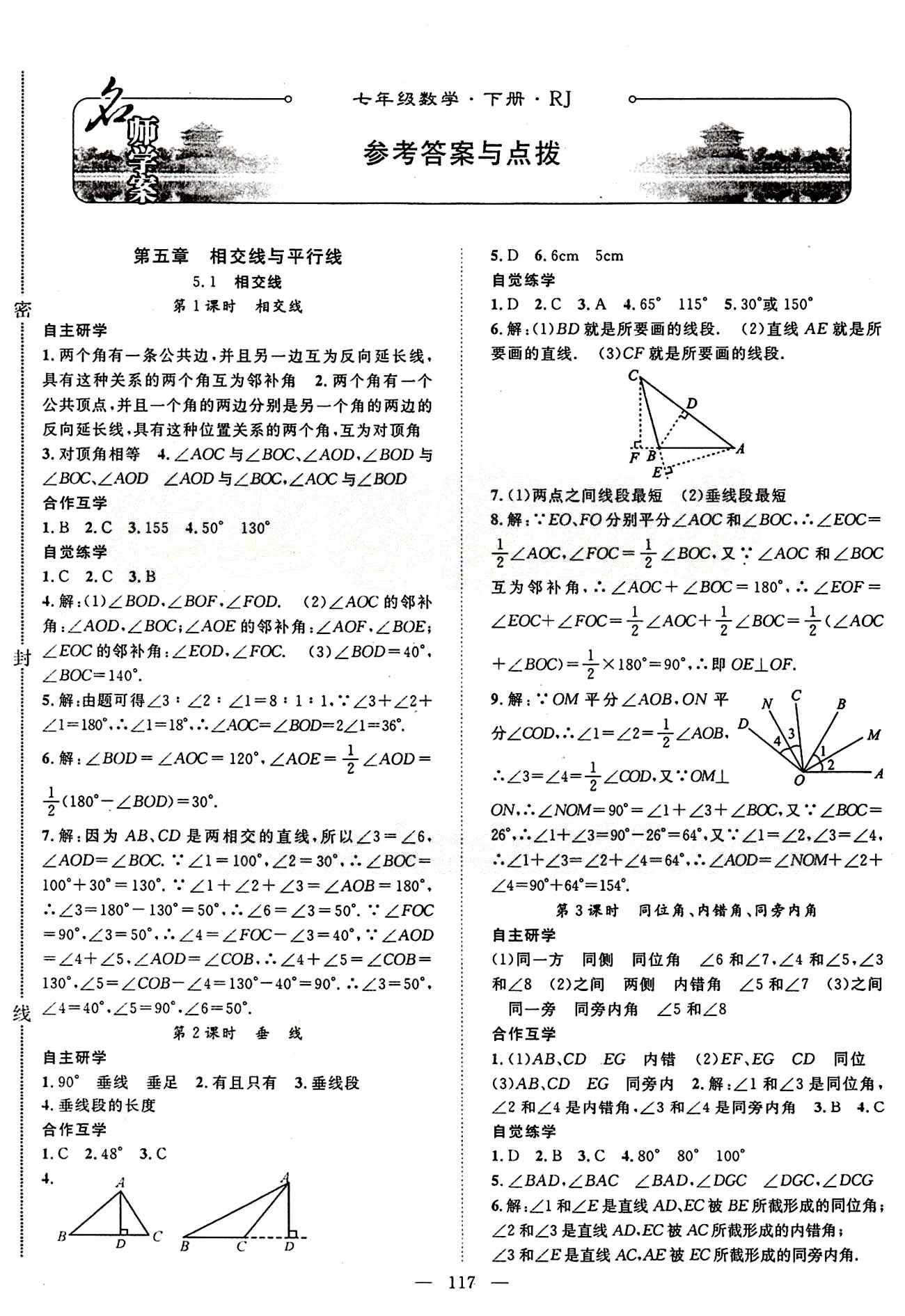 2015年名師學(xué)案七年級數(shù)學(xué)下冊人教版 第五章　相交線與平行線 [1]