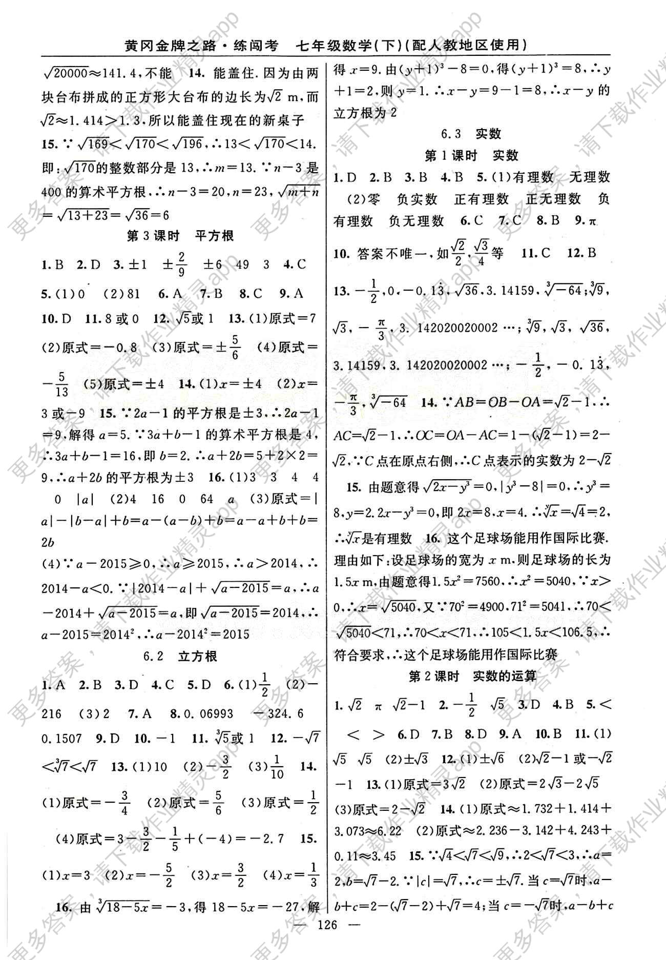 2015 黄冈金牌之路 练闯考七年级下数学新疆新