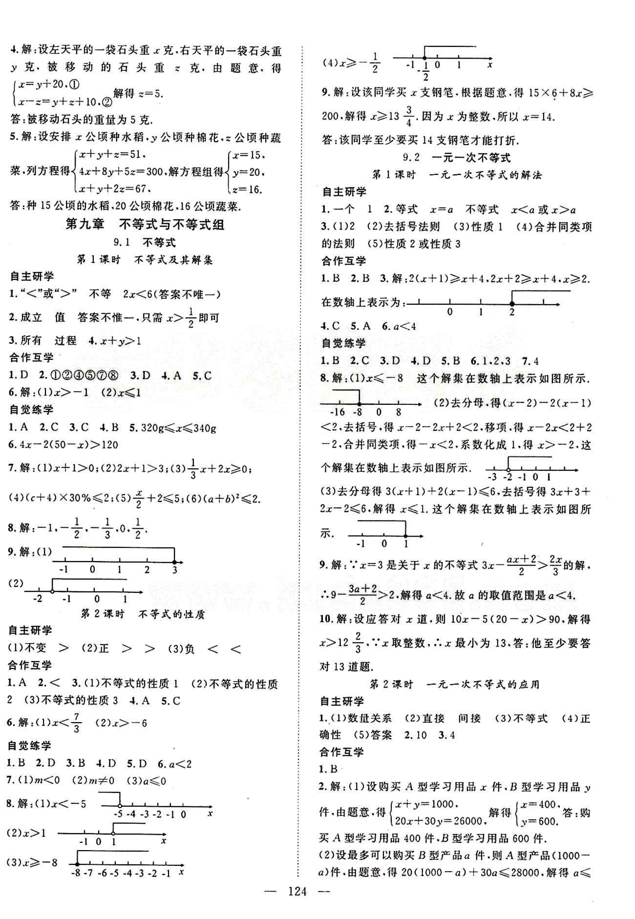 2015年名師學案七年級數(shù)學下冊人教版 第九章　不等式與不等式組 [1]