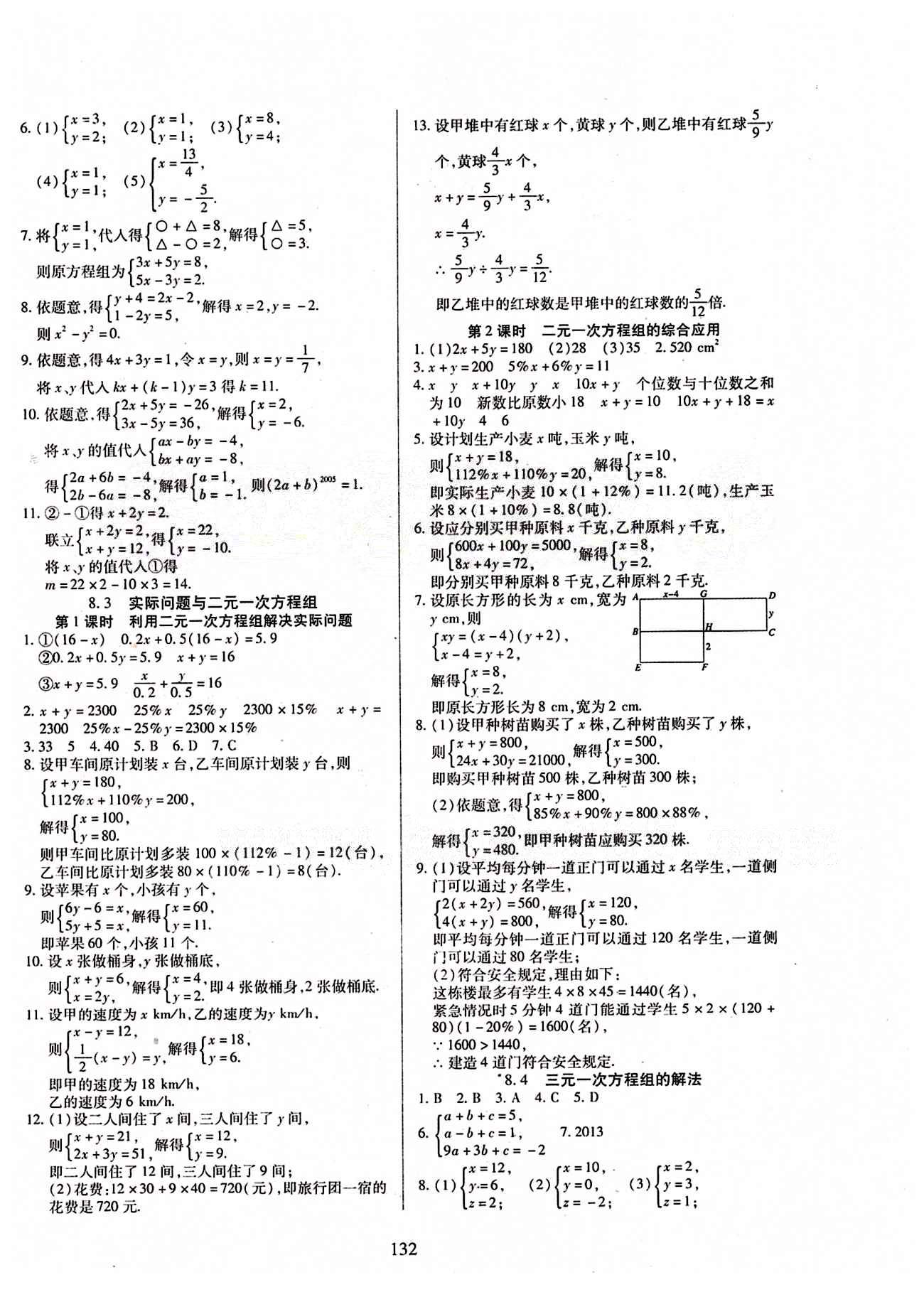 2015年有效课堂课时导学案七年级数学下册人教版 第八章　二元一次方程组 [2]