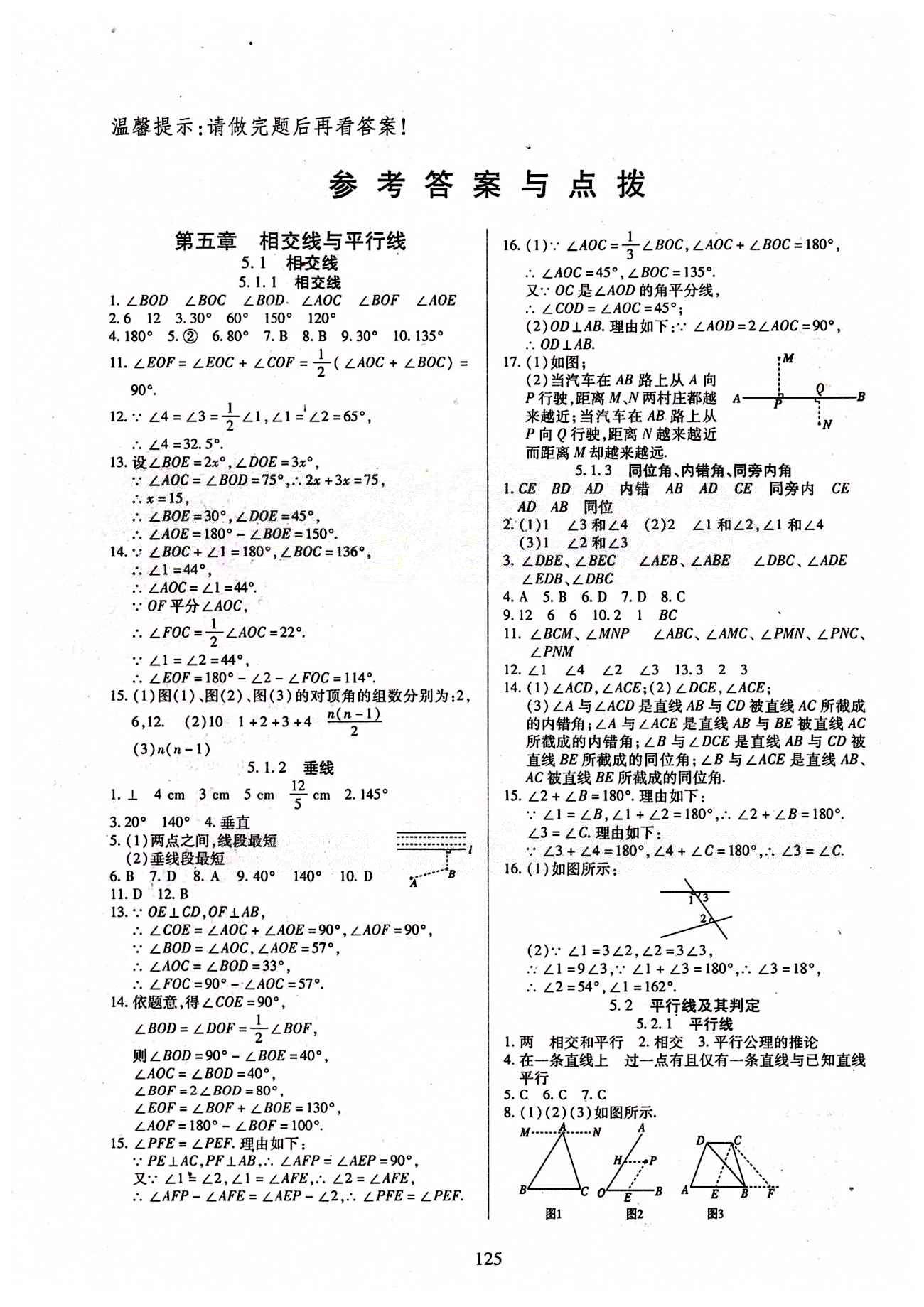 2015年有效课堂课时导学案七年级数学下册人教版 第五章　相交线与平行线 [1]