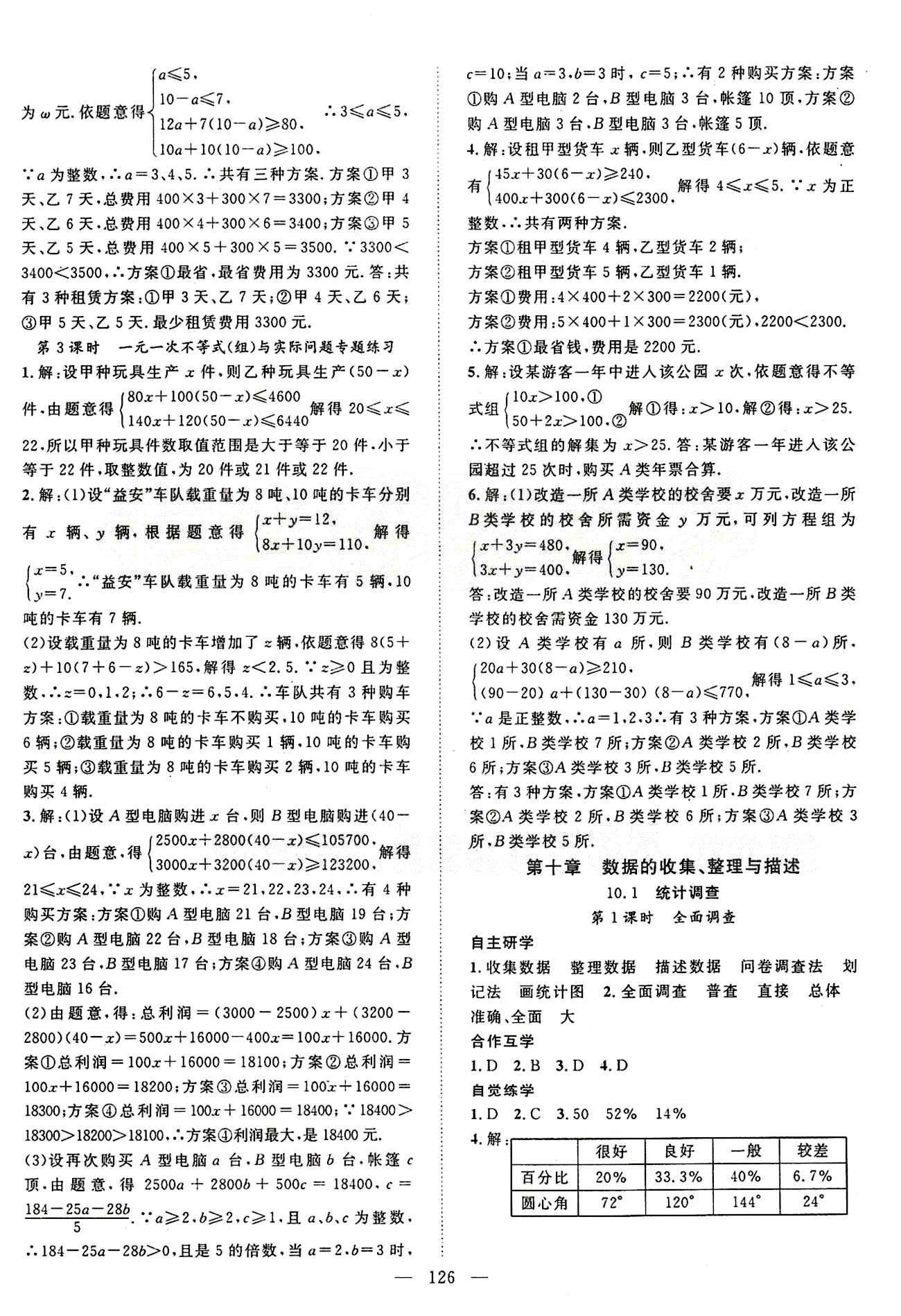 2015年名師學案七年級數(shù)學下冊人教版 第九章　不等式與不等式組 [3]