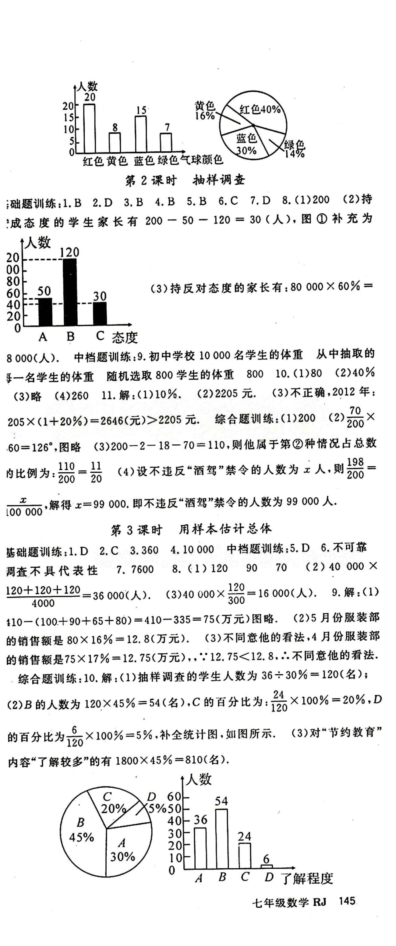 2015 名師大課堂七年級(jí)下數(shù)學(xué)吉林教育出版社 第十章　數(shù)據(jù)的收集、整理與描述 [2]