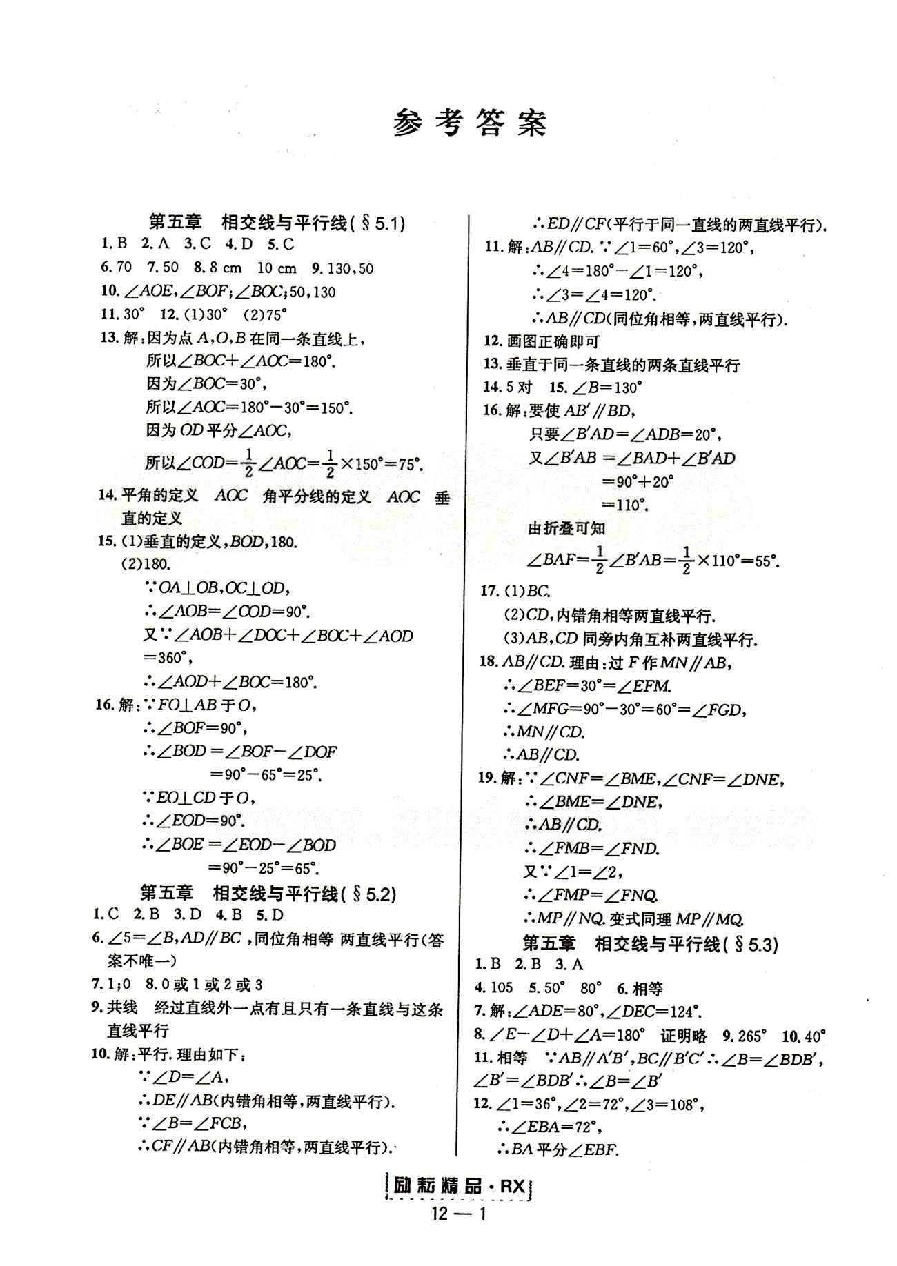 2015勵耘書業(yè)勵耘活頁周周練七年級下數(shù)學延邊人民出版社 第五章　相交線與平行線 [1]