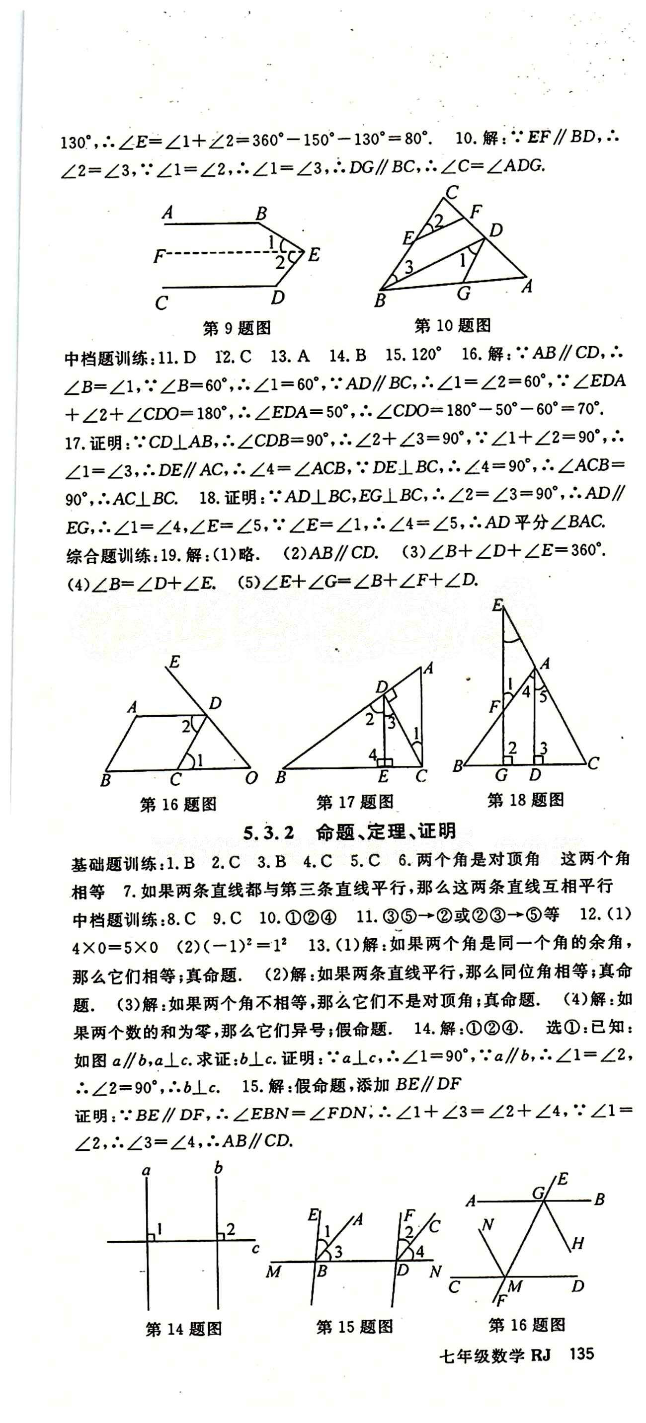 2015 名師大課堂七年級(jí)下數(shù)學(xué)吉林教育出版社 第五章　相交線與平行線 [4]