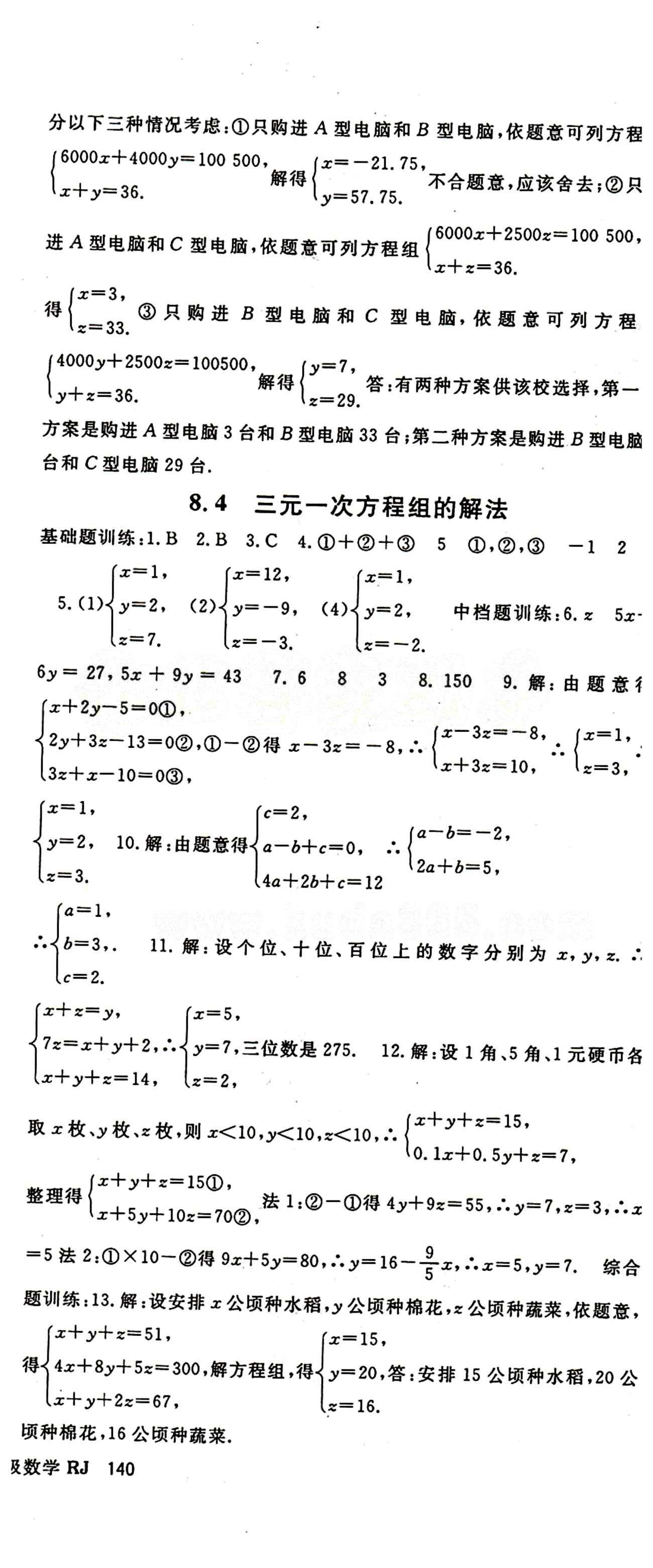 2015 名師大課堂七年級(jí)下數(shù)學(xué)吉林教育出版社 第八章　二元一次方程組 [4]