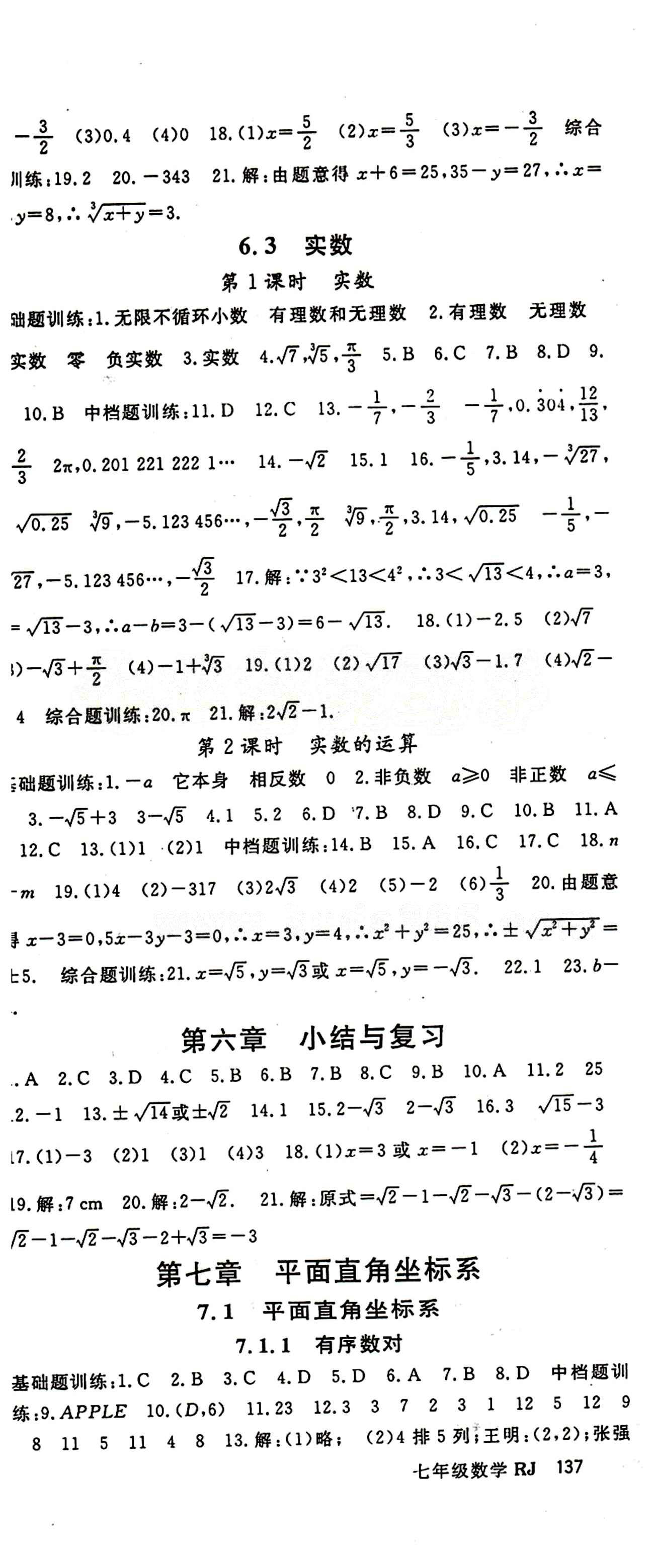 2015 名師大課堂七年級(jí)下數(shù)學(xué)吉林教育出版社 第六章　實(shí)數(shù) [2]