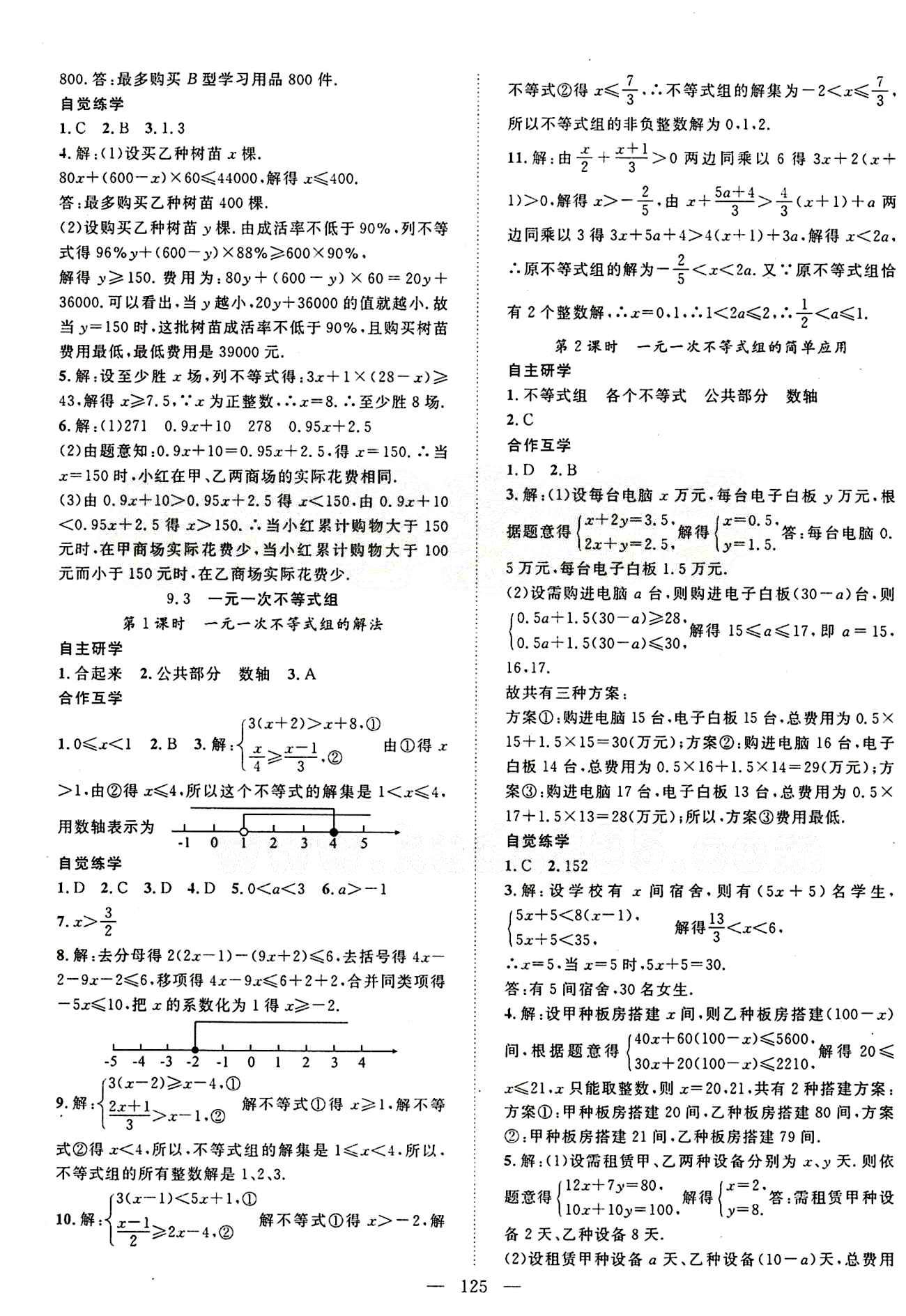 2015年名師學案七年級數(shù)學下冊人教版 第九章　不等式與不等式組 [2]