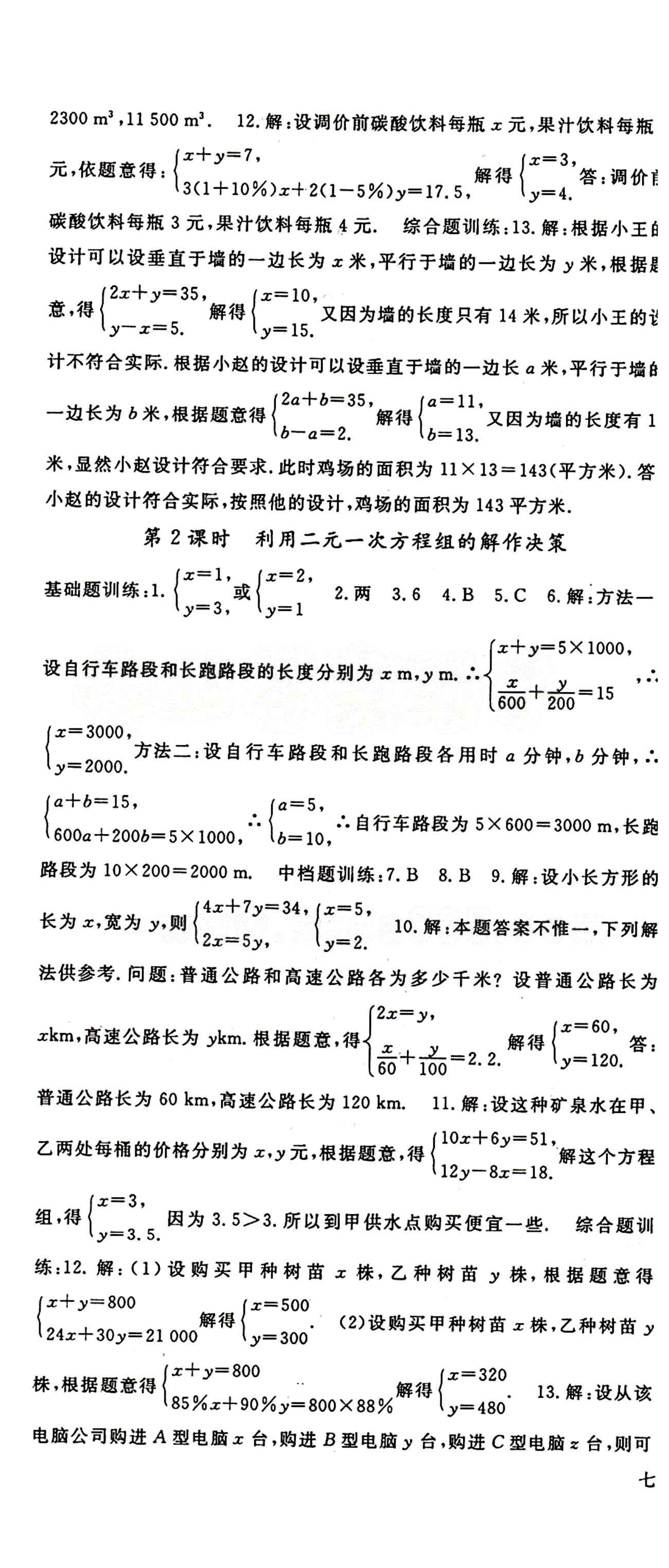 2015 名師大課堂七年級下數(shù)學(xué)吉林教育出版社 第八章　二元一次方程組 [3]