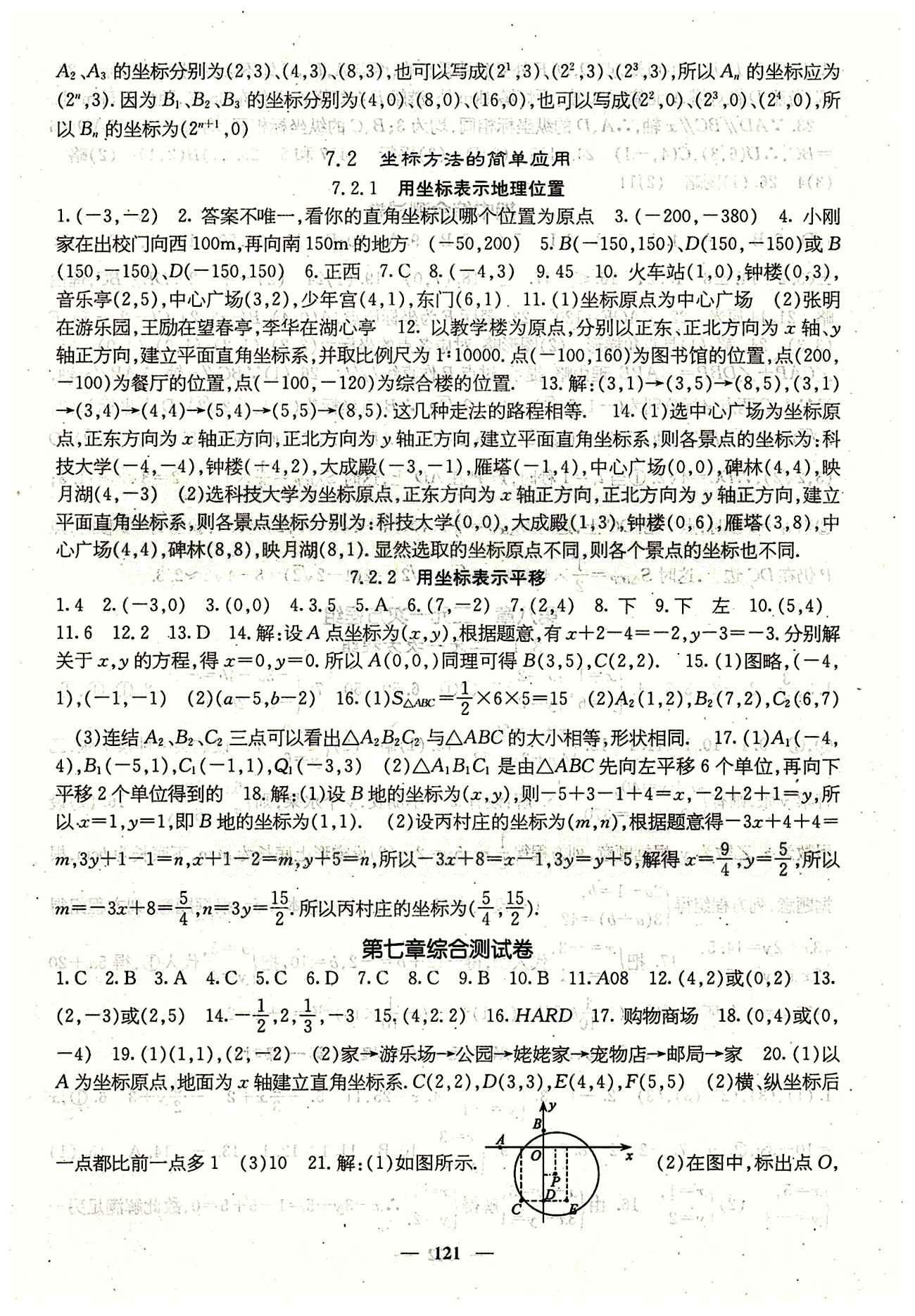 課堂點睛 7年級下數(shù)學 人教版七年級同步訓練含試卷及·答案七年級下希望出版社 第七章　平面直角坐標系 [2]