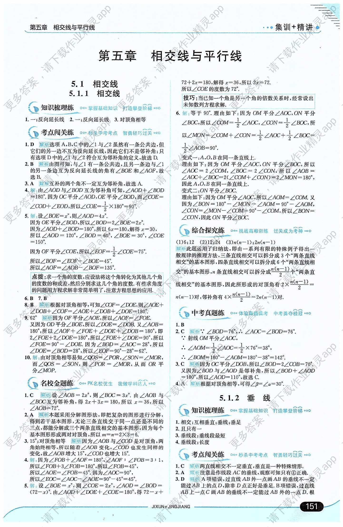 走向中考考场 集训版七年级下数学现代教育出版社答案