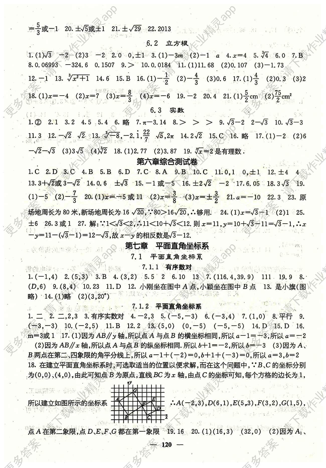 课堂点睛 7年级下数学 人教版七年级同步训练
