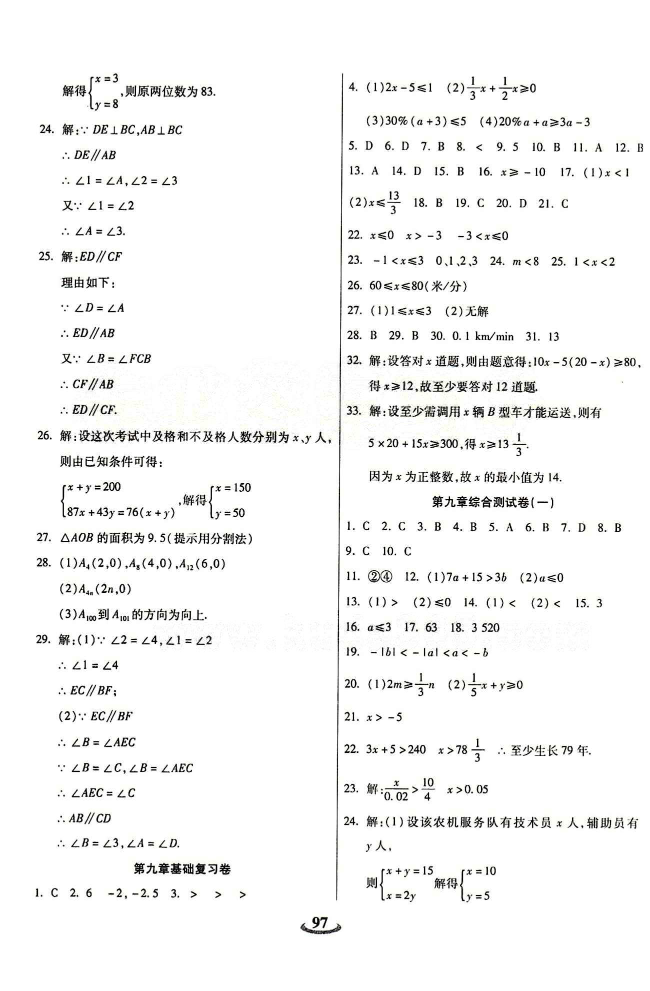 2015 金牛教輔 暢響雙優(yōu)卷七年級(jí)下數(shù)學(xué)天津科學(xué)技術(shù)出版社 參考答案 [5]