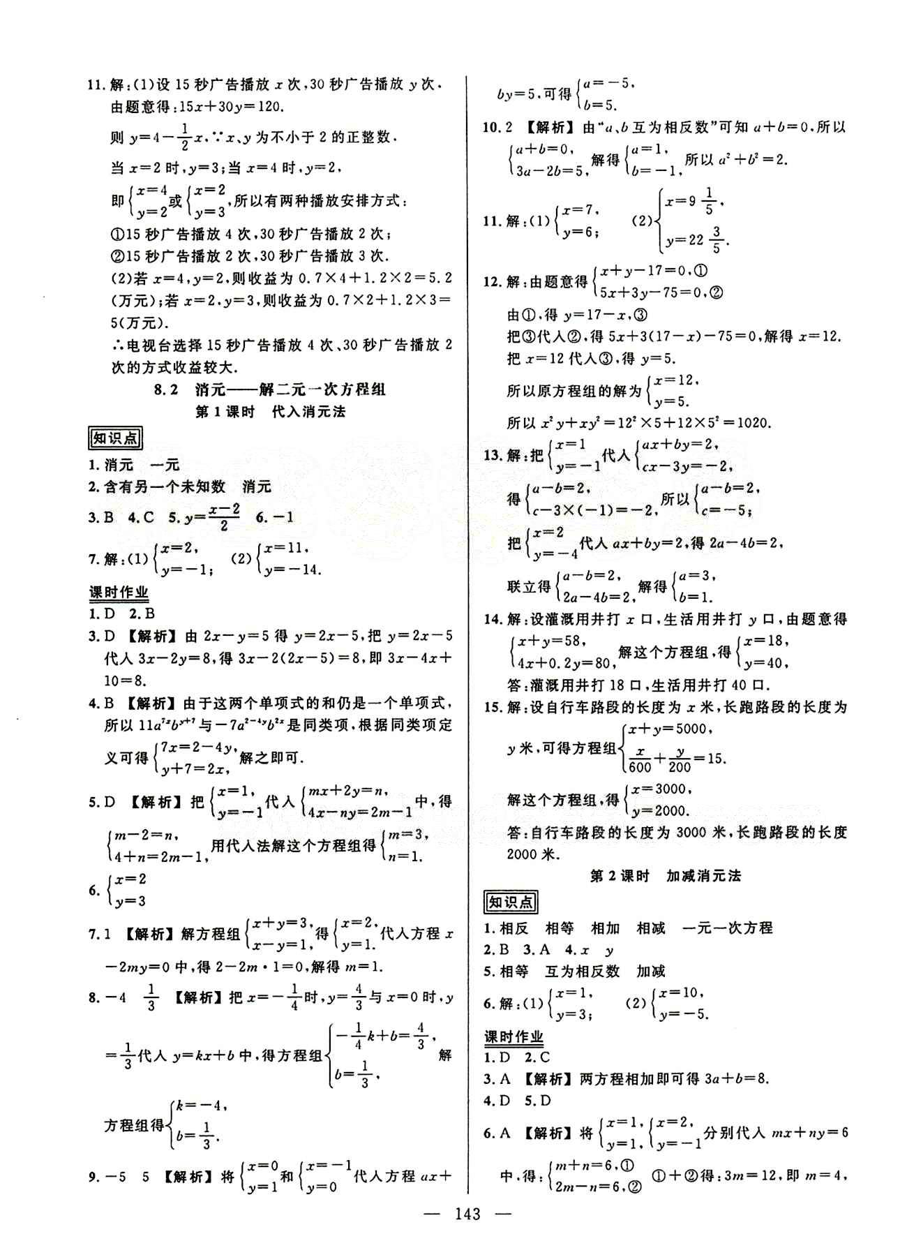 2015創(chuàng)優(yōu)作業(yè) 導學練七年級下數(shù)學新疆人民出版社 第八章　二元一次方程組 [2]