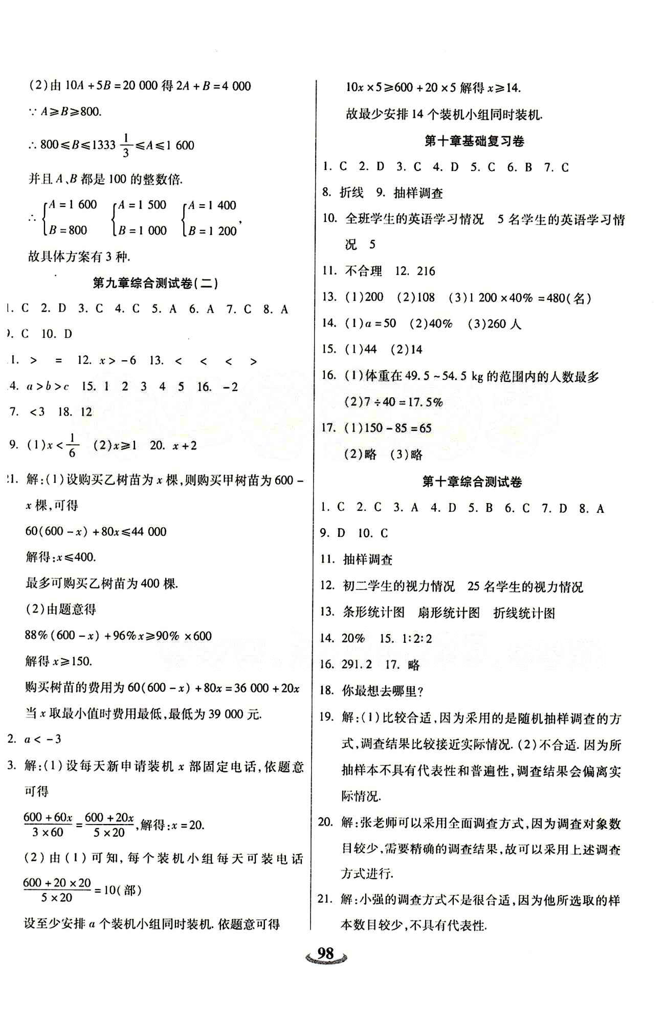 2015 金牛教輔 暢響雙優(yōu)卷七年級下數(shù)學(xué)天津科學(xué)技術(shù)出版社 參考答案 [6]