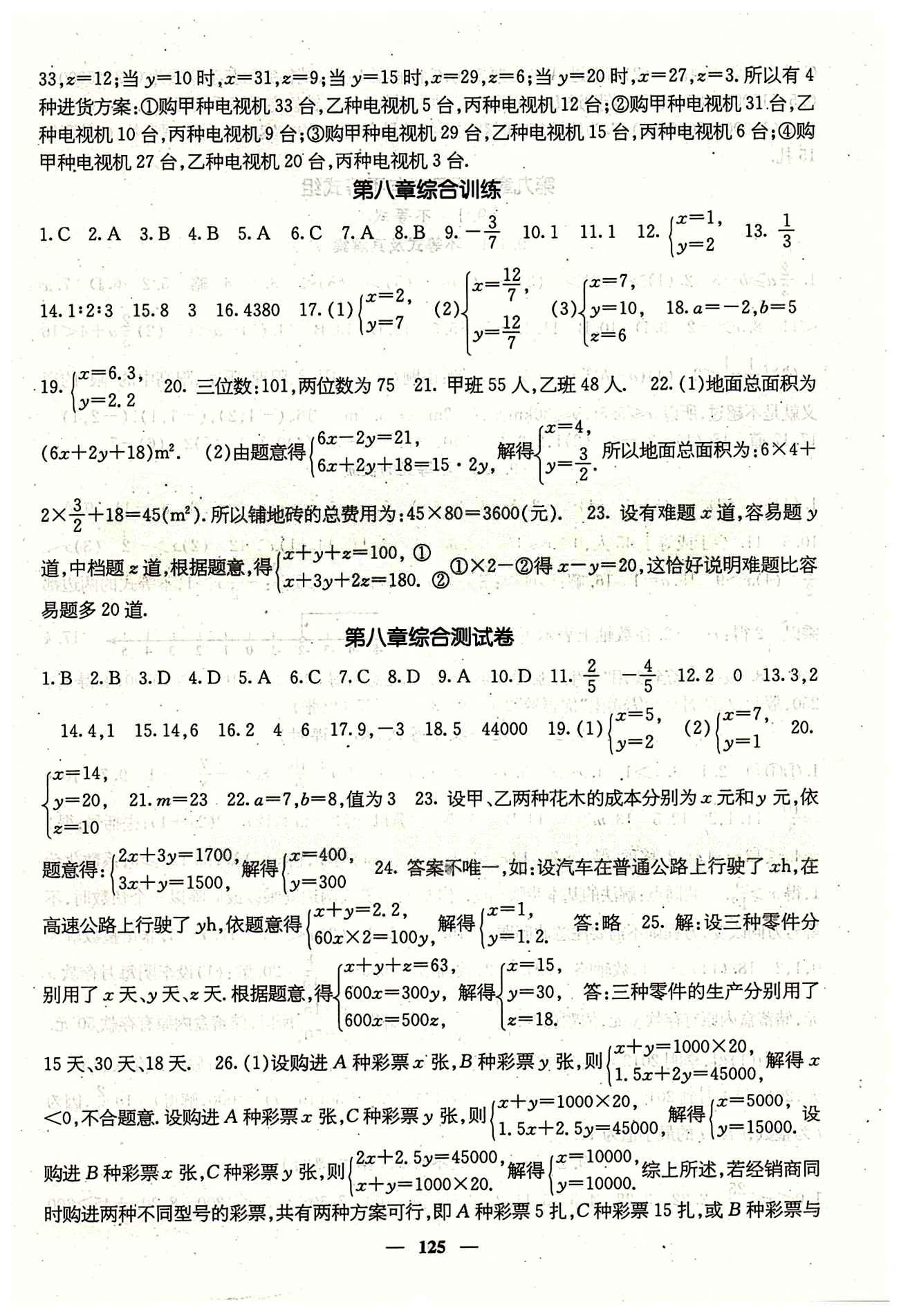 課堂點(diǎn)睛 7年級(jí)下數(shù)學(xué) 人教版七年級(jí)同步訓(xùn)練含試卷及·答案七年級(jí)下希望出版社 第八章　二元一次方程組 [4]