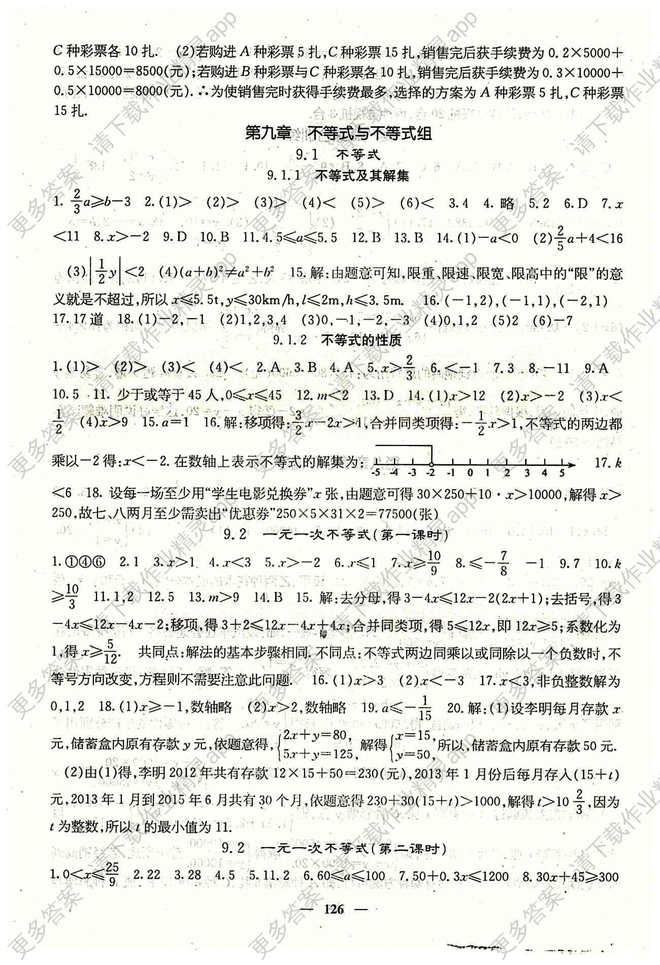 课堂点睛 7年级下数学 人教版七年级同步训练