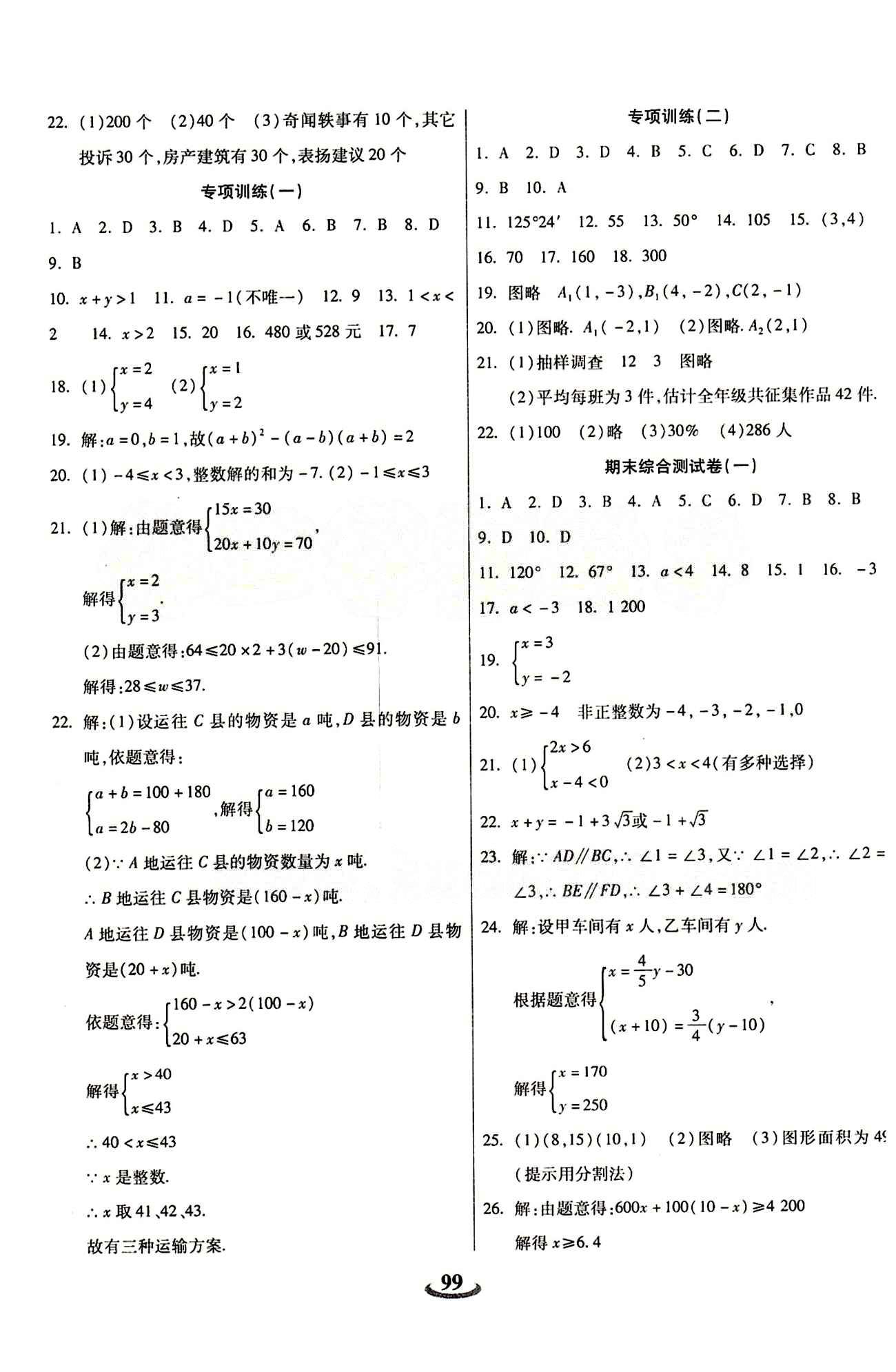 2015 金牛教輔 暢響雙優(yōu)卷七年級(jí)下數(shù)學(xué)天津科學(xué)技術(shù)出版社 參考答案 [7]