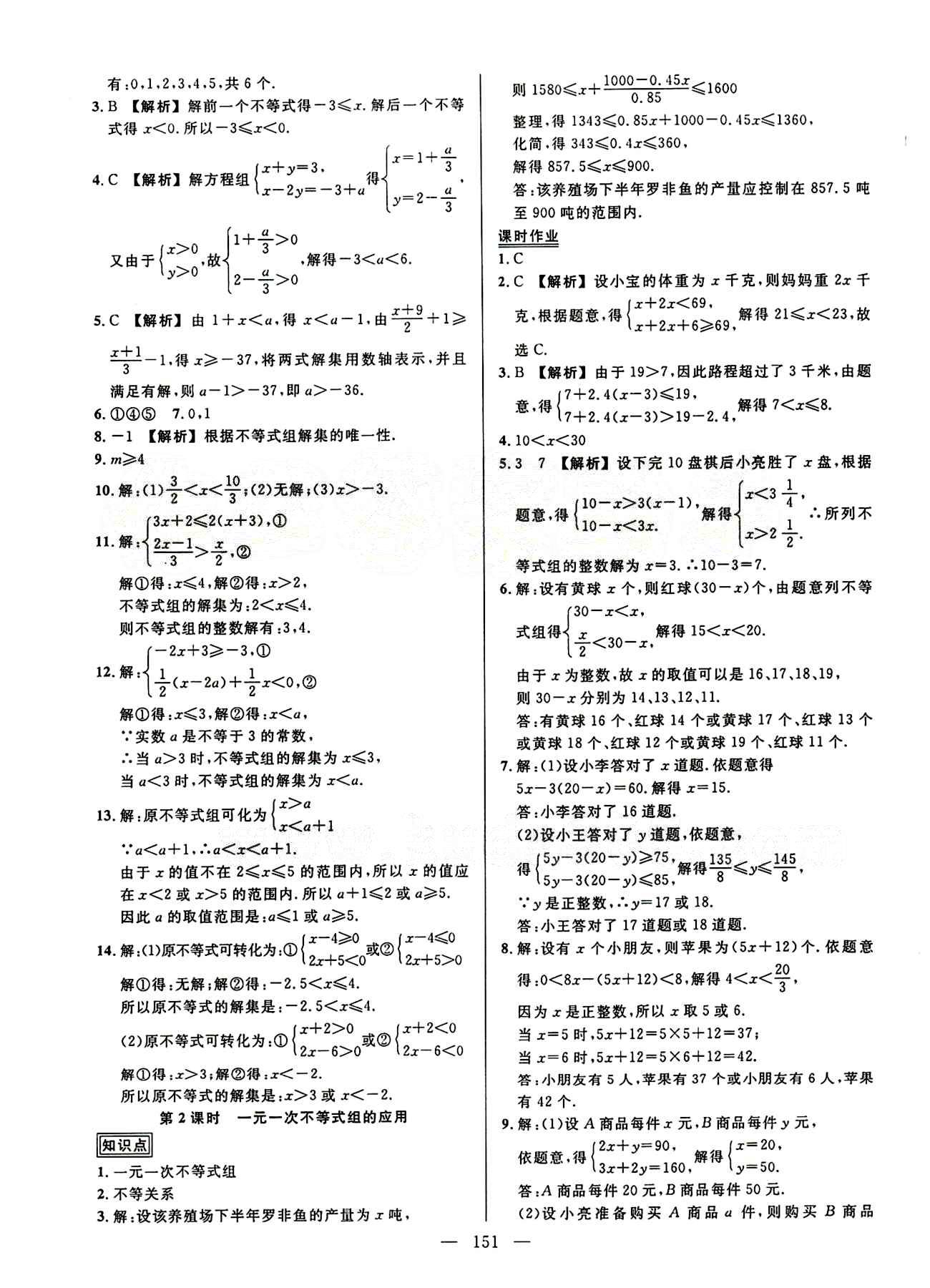 2015創(chuàng)優(yōu)作業(yè) 導(dǎo)學練七年級下數(shù)學新疆人民出版社 第九章　不等式與不等式組 [4]