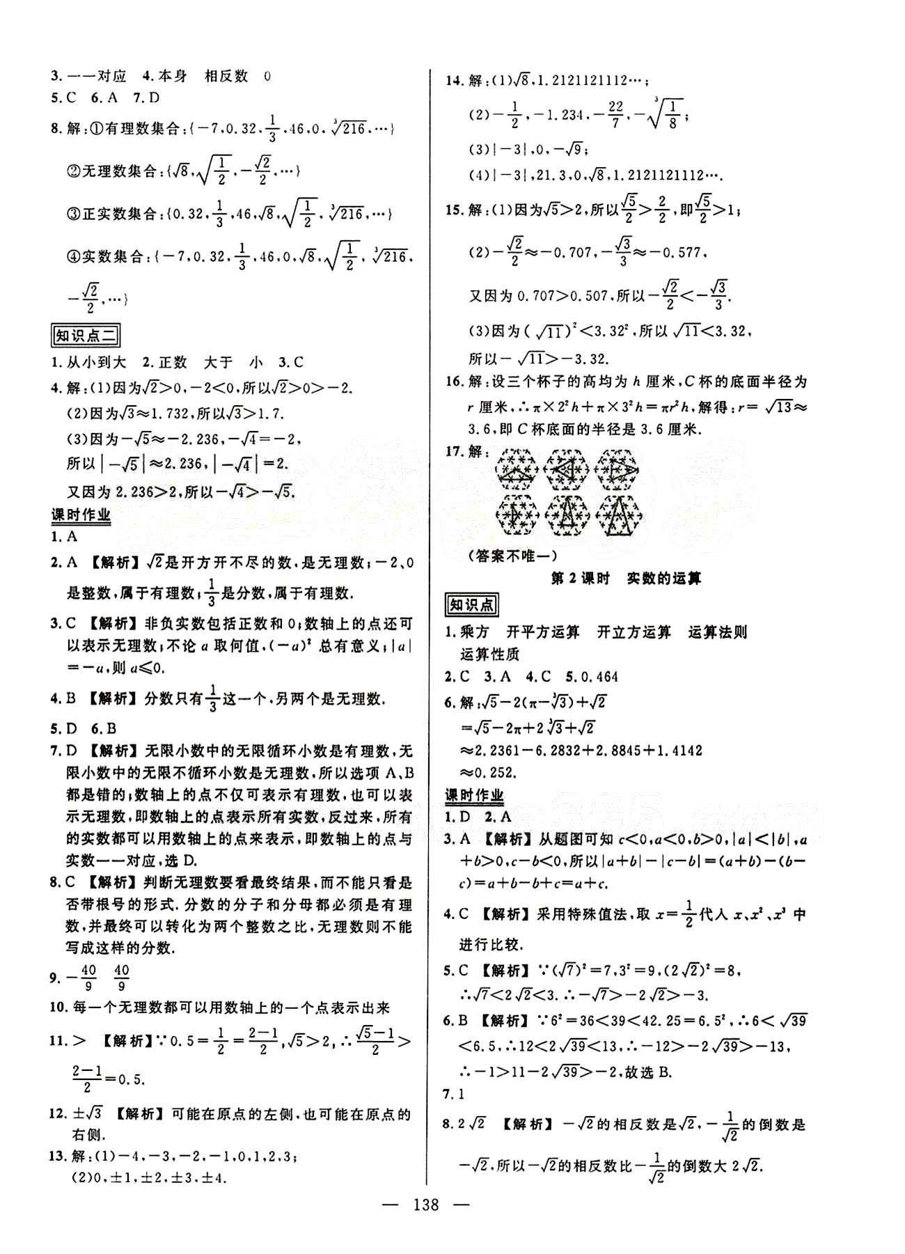 2015創(chuàng)優(yōu)作業(yè) 導學練七年級下數學新疆人民出版社 第六章　實數 [3]