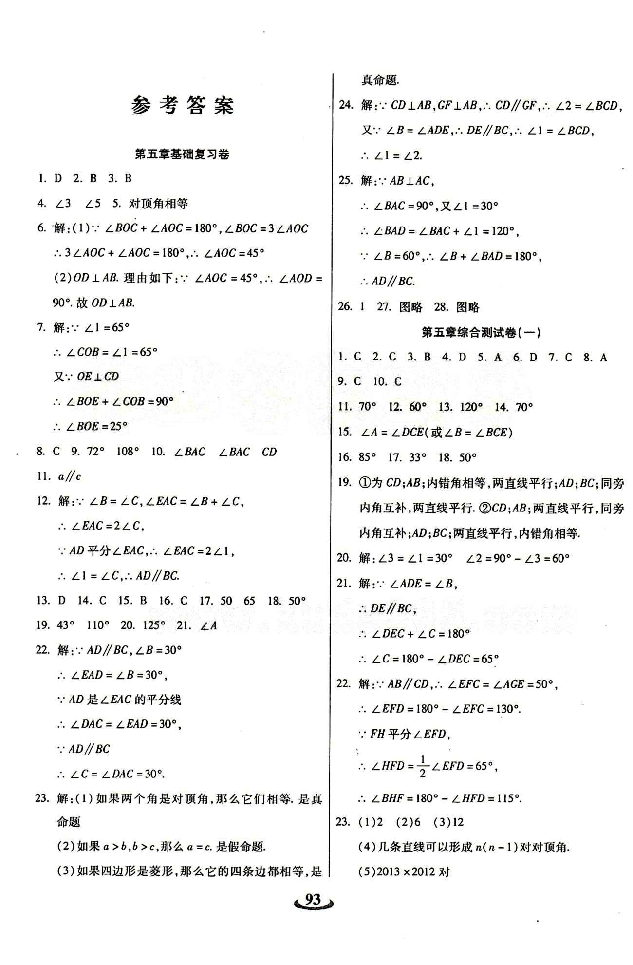 2015 金牛教輔 暢響雙優(yōu)卷七年級下數(shù)學(xué)天津科學(xué)技術(shù)出版社 參考答案 [1]