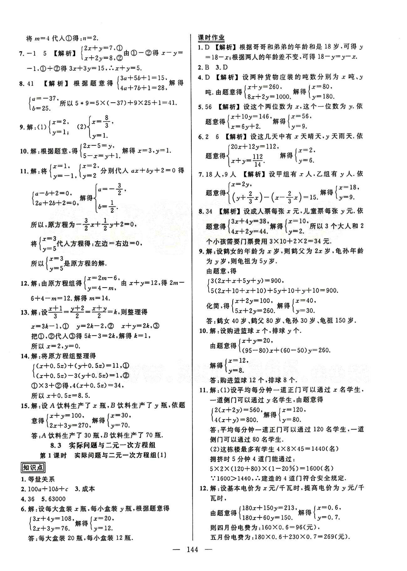 2015創(chuàng)優(yōu)作業(yè) 導(dǎo)學(xué)練七年級下數(shù)學(xué)新疆人民出版社 第八章　二元一次方程組 [3]